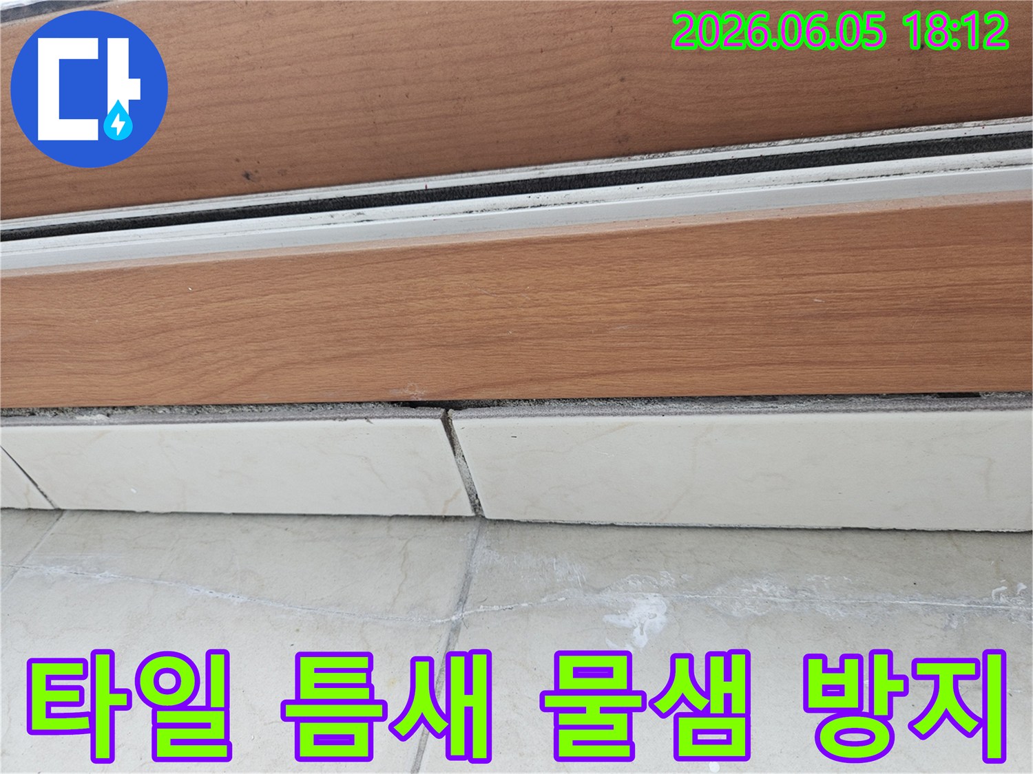 타일-틈새에서-발견된-물샘-흔적을-정밀하게-조사하여-향후-물샘을-방지하기-위한-계획을-세우는-모습