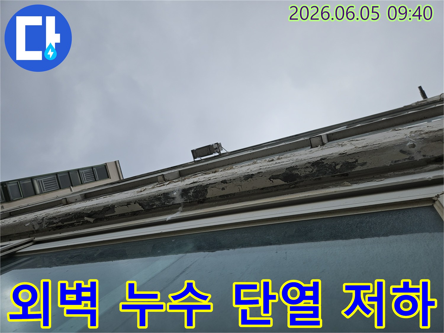 페인트가 벗겨진 외벽에서-물이 스며들어 내부 단열재 손상으로-단열 성능 저하가 우려되는 모습