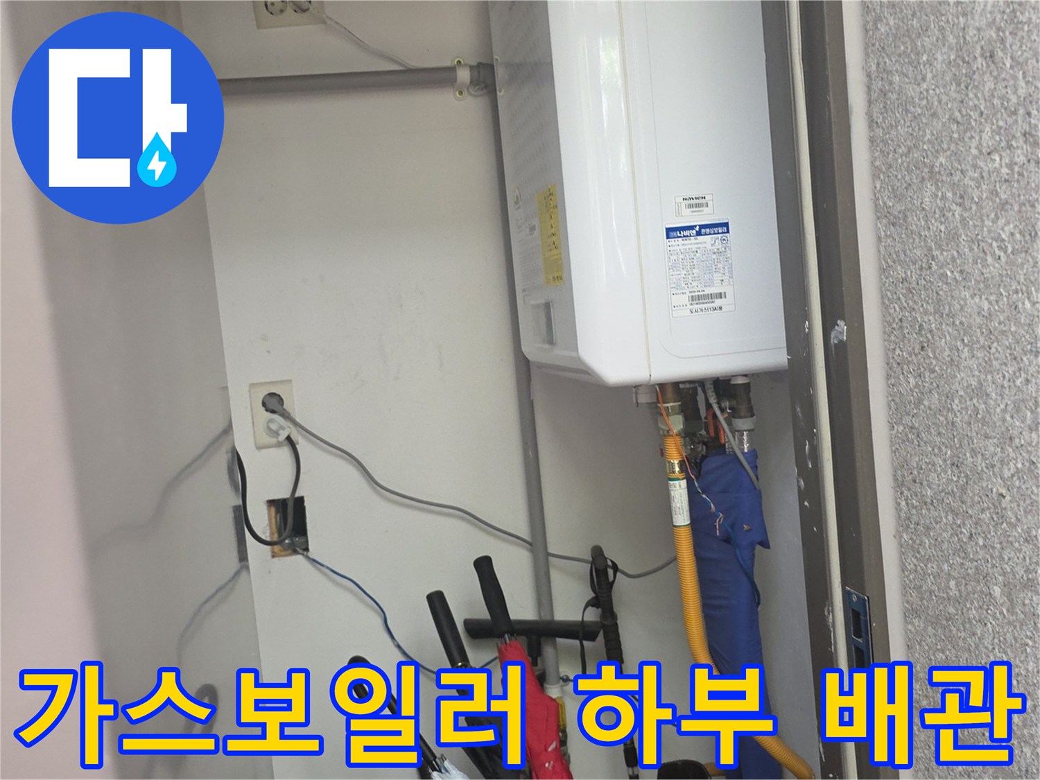 가스보일러와 연결된 노란색 및 파란색 계열의 배관과 전기 시설물