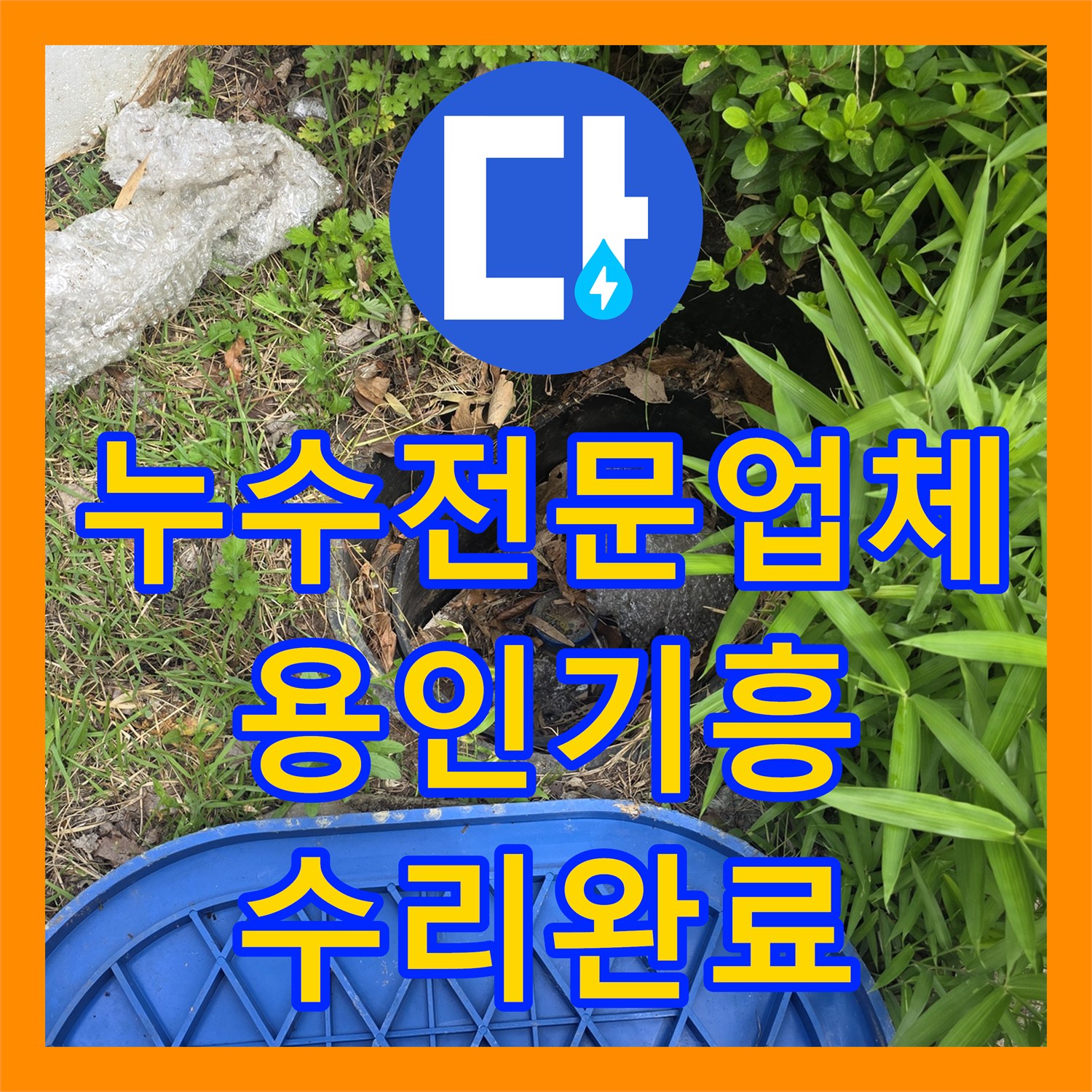 누수전문업체 마당 아래 숨어있던 수도 배관 파손 지점 찾아낸 용인시 기흥구