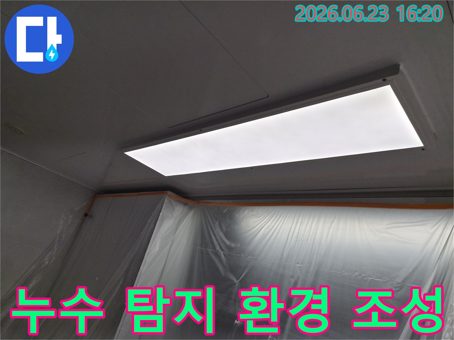 누수-탐지-및-수리-작업-전-주변-오염-방지를-위해-설치된-보호-비닐과-안전한-작업을-위한-조명