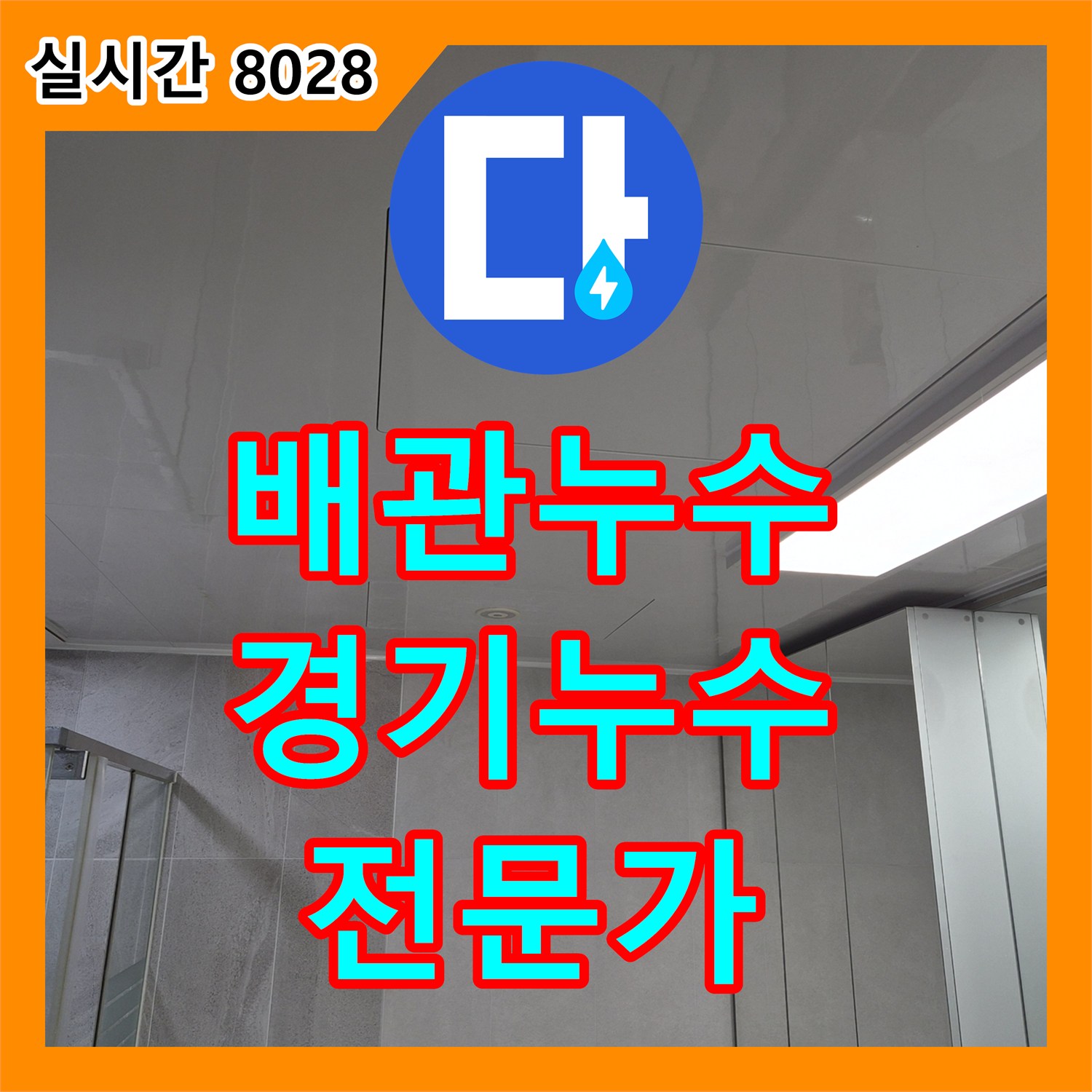 누수전문업체, 미세한 누수 지점을 정확히 탐지하고 공사하는 노하우 경기 의왕시