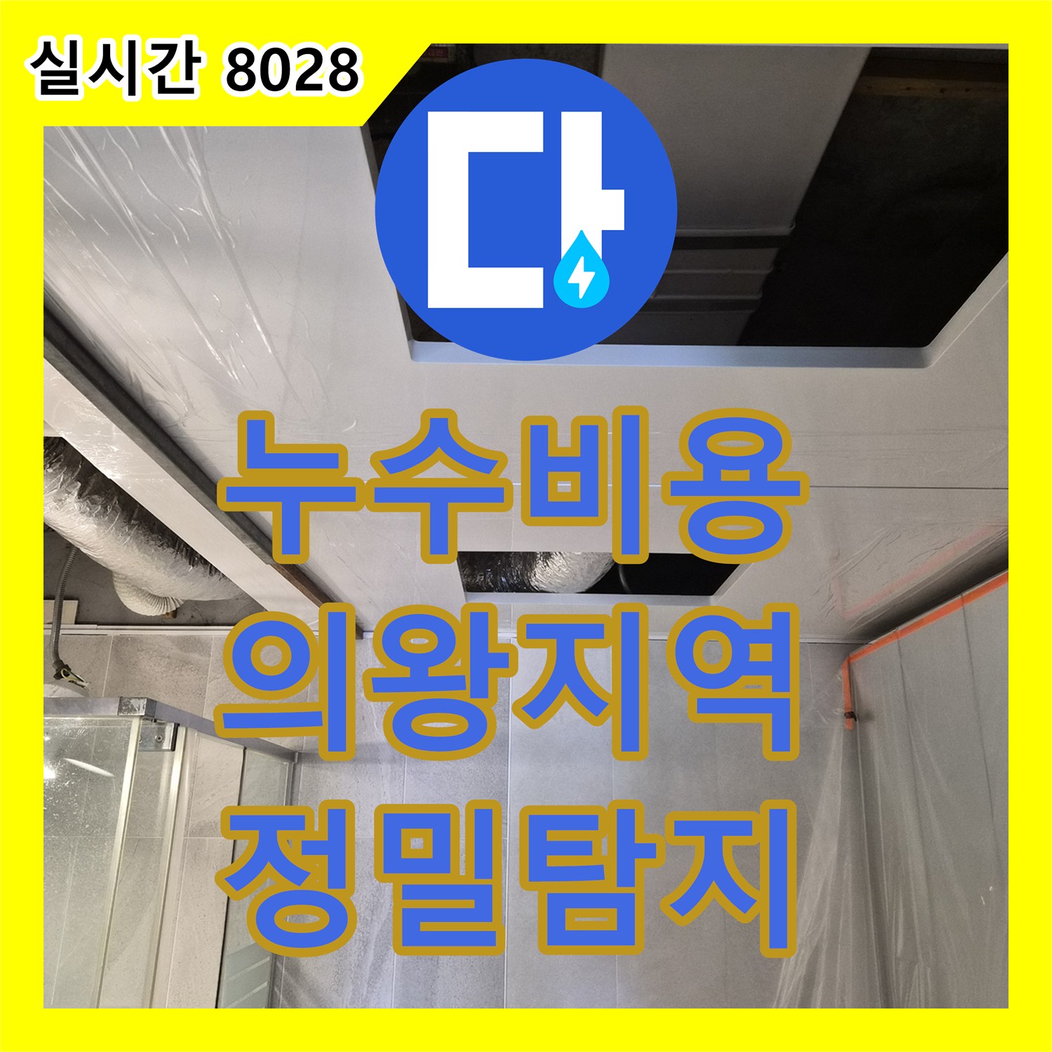 누수탐지비용, 숨겨진 누수 원인을 찾아내어 완벽하게 복구하는 과정 의왕 지역