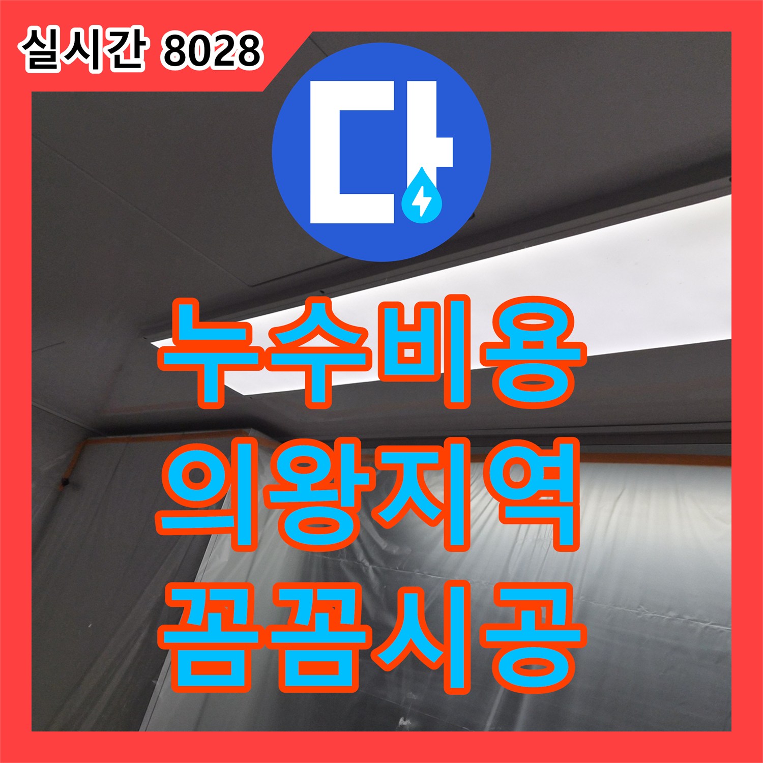 누수탐지비용, 윗집 누수 원인을 정확히 탐지하여 완벽하게 공사한 사례 의왕 지역