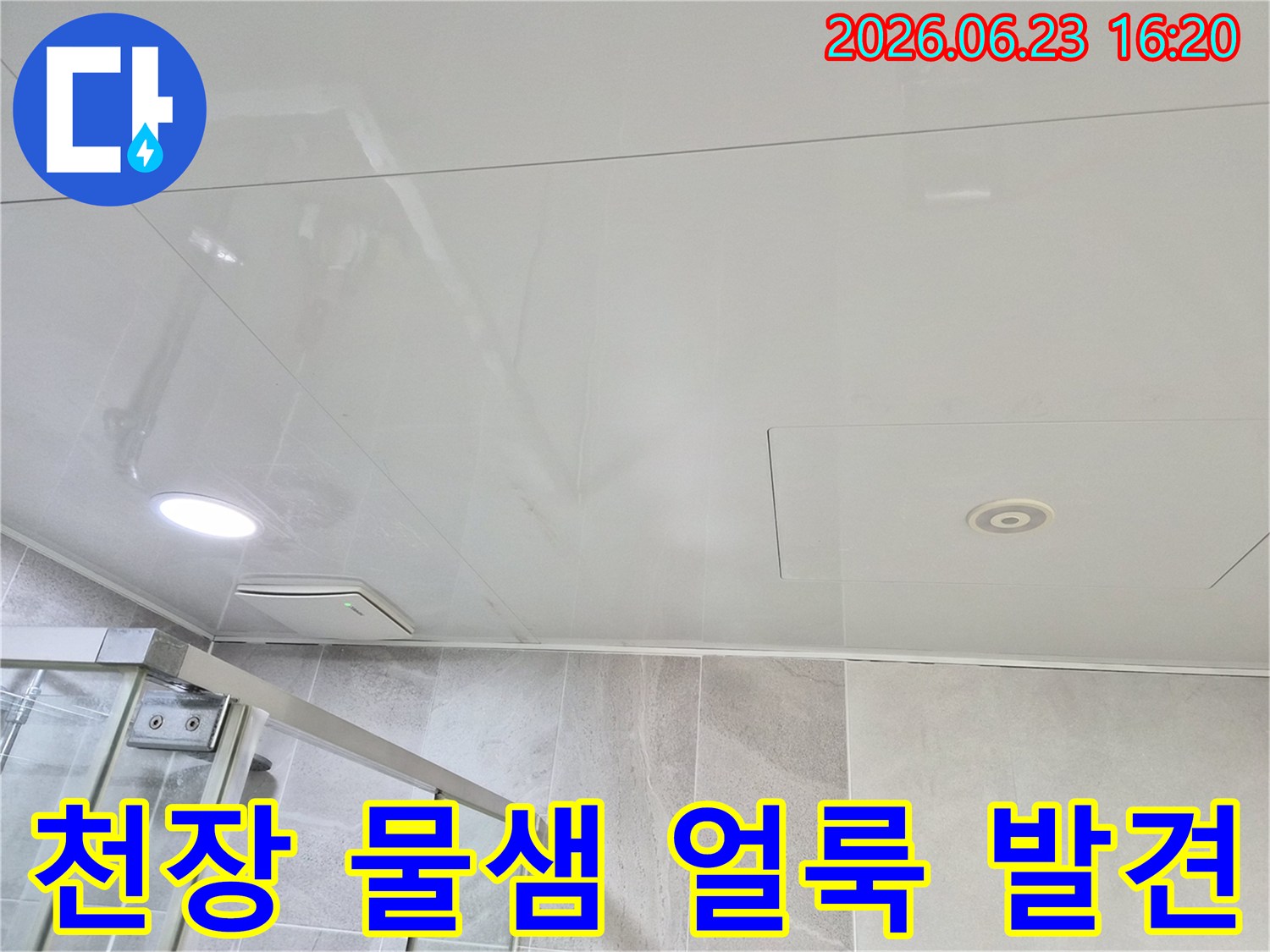 욕실 천장 마감재에 나타난 물 얼룩은-누수 발생의 확실한 증거입니다.