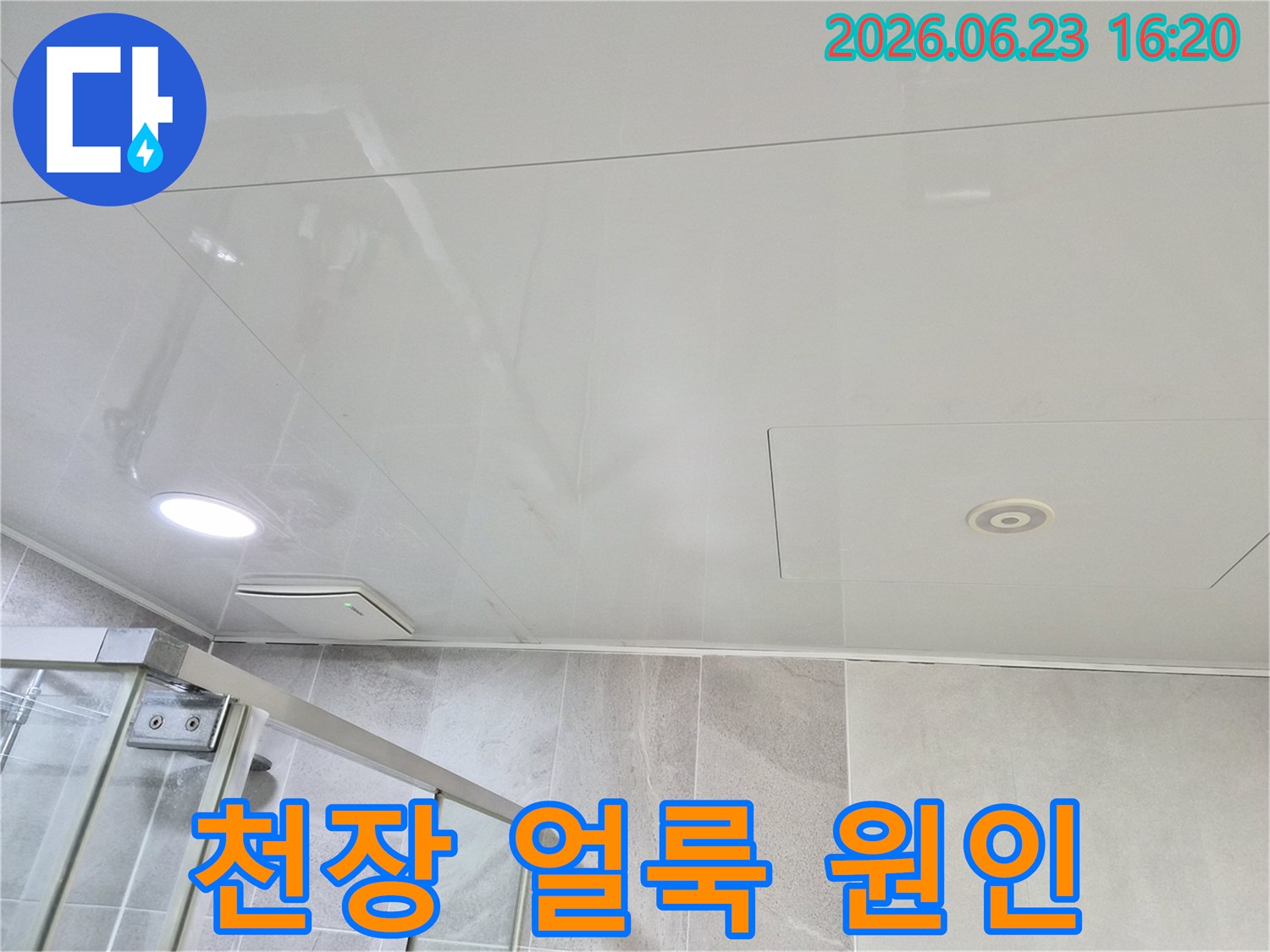 욕실 천장 환풍기 주변에서 발견된-누수 흔적은 배관 문제일 가능성이 높습니다.