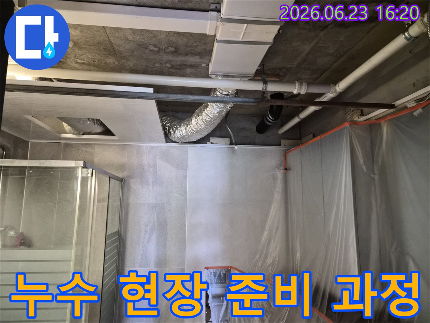 의왕-내손동-아파트-누수-현장에서-고객님의-만족을-위한-철저한-준비-과정