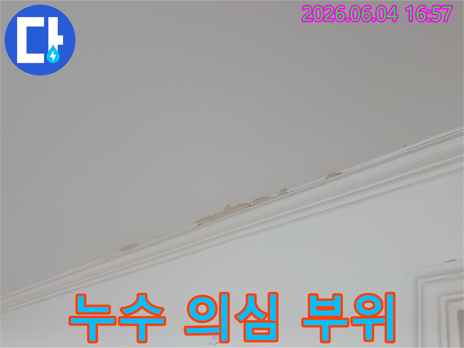 천장-도배지가-들뜨고-변색되어-누수가-의심되는-부위를-확대하여-보여줍니다