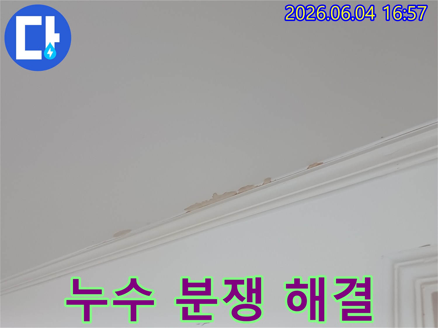 천장-몰딩-부분의-누수-피해-상황을-보여주며-윗집과의-누수-분쟁-해결에-필요한-증거-자료