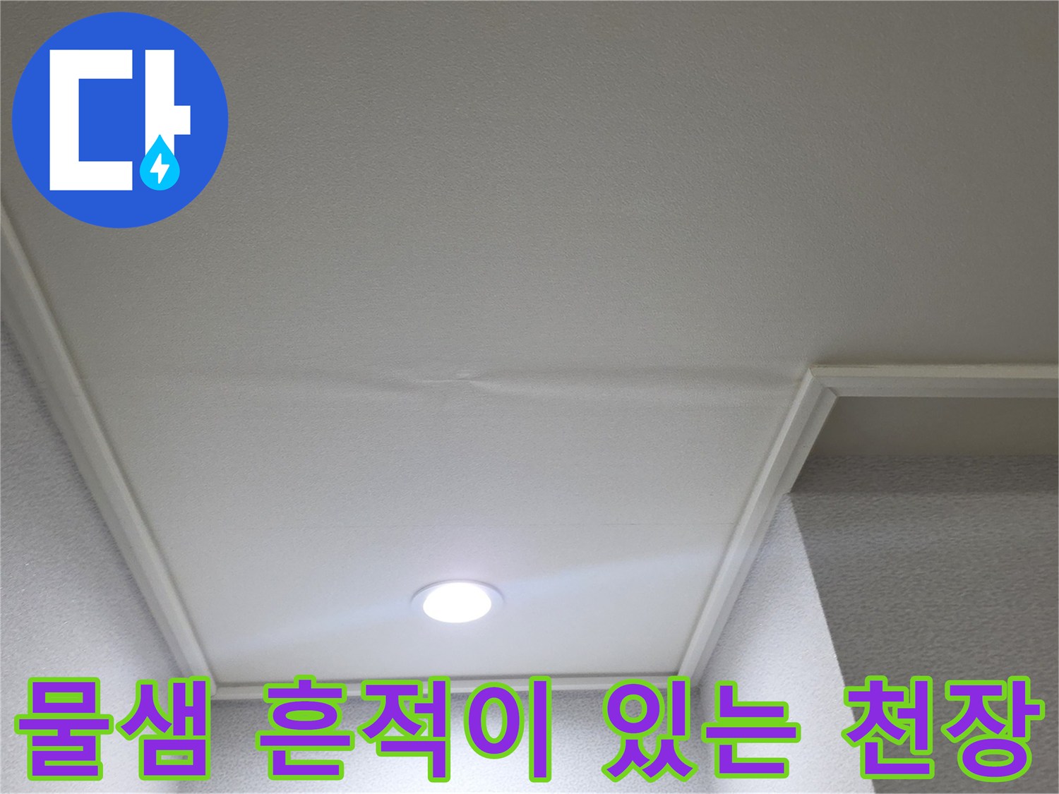 거실 천장 마감면 - 물샘 증상이 나타난 매립등 주변