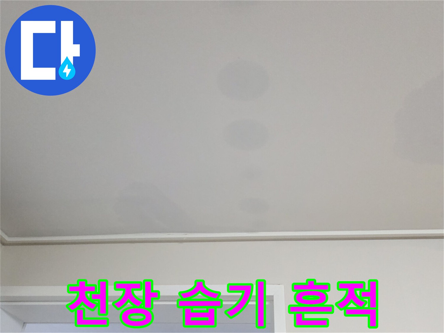 거실 천장부-물스며듦으로 인한 얼룩과 변색 부위