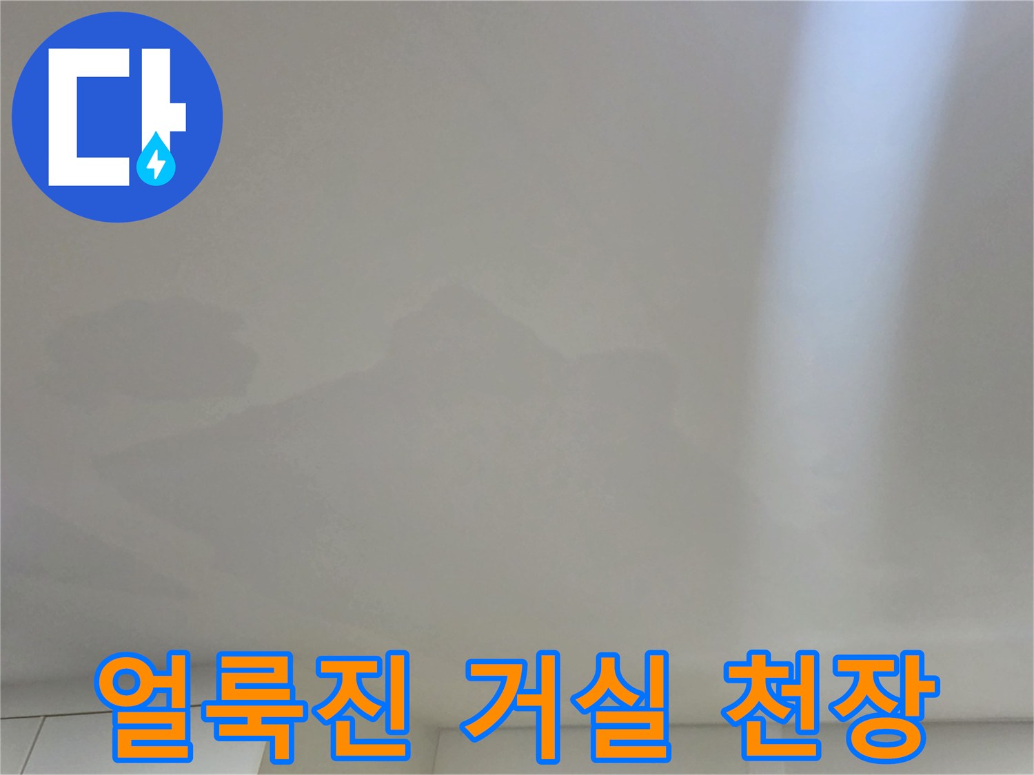 누수로 인해 얼룩이 생긴 아파트 거실 천장의 모습