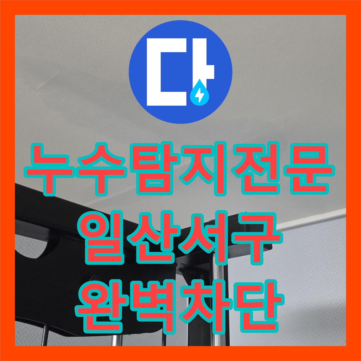 누수탐지전문 아랫집 천장으로 번진 물샘의 근본 원인을 해결한 고양시 일산서구 현장