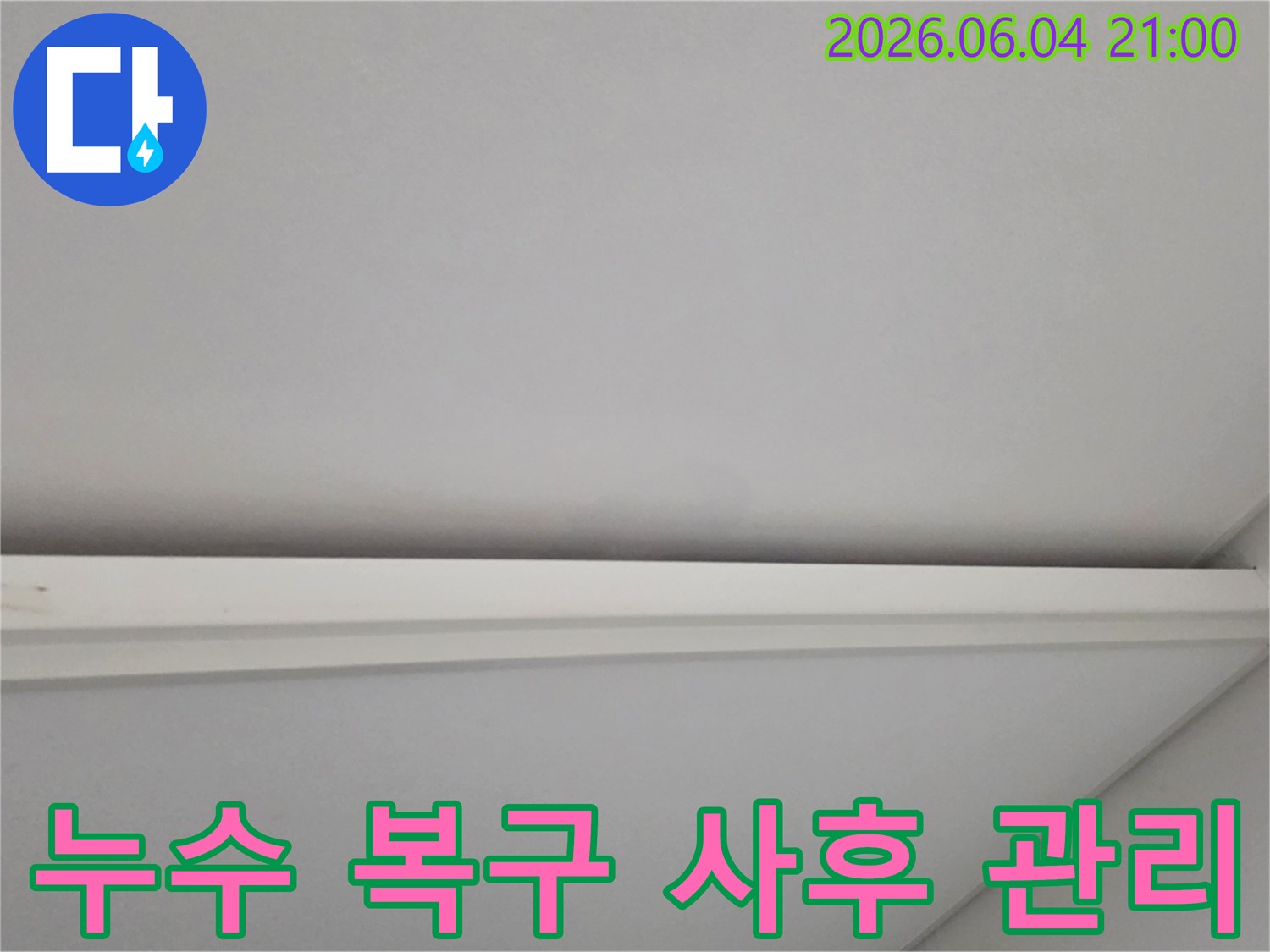 덕이동 아파트 누수 공사 후-사후 관리까지 완벽하게-복원된 모습입니다