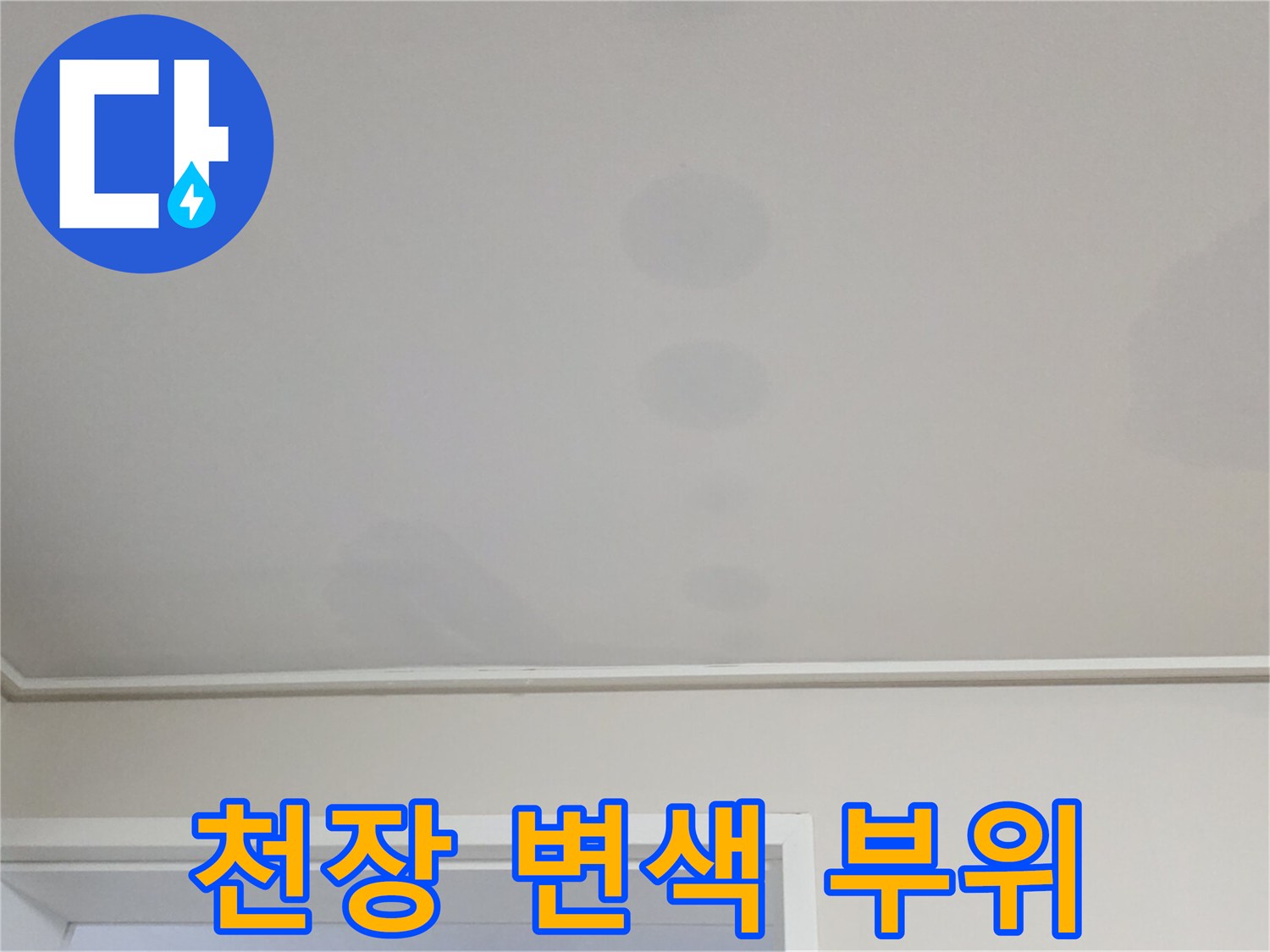 아파트 거실 천장-누수로 인해 번진 얼룩과 습기 흔적
