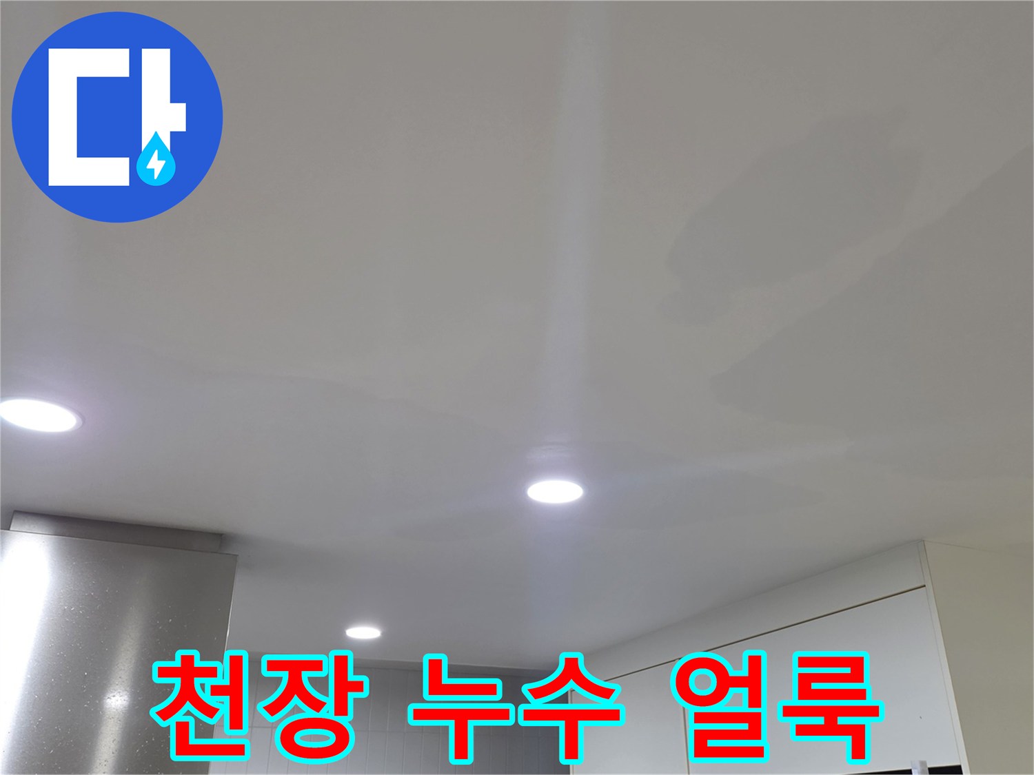 아파트 거실 천장의 넓은 누수 흔적과 변색된 벽지