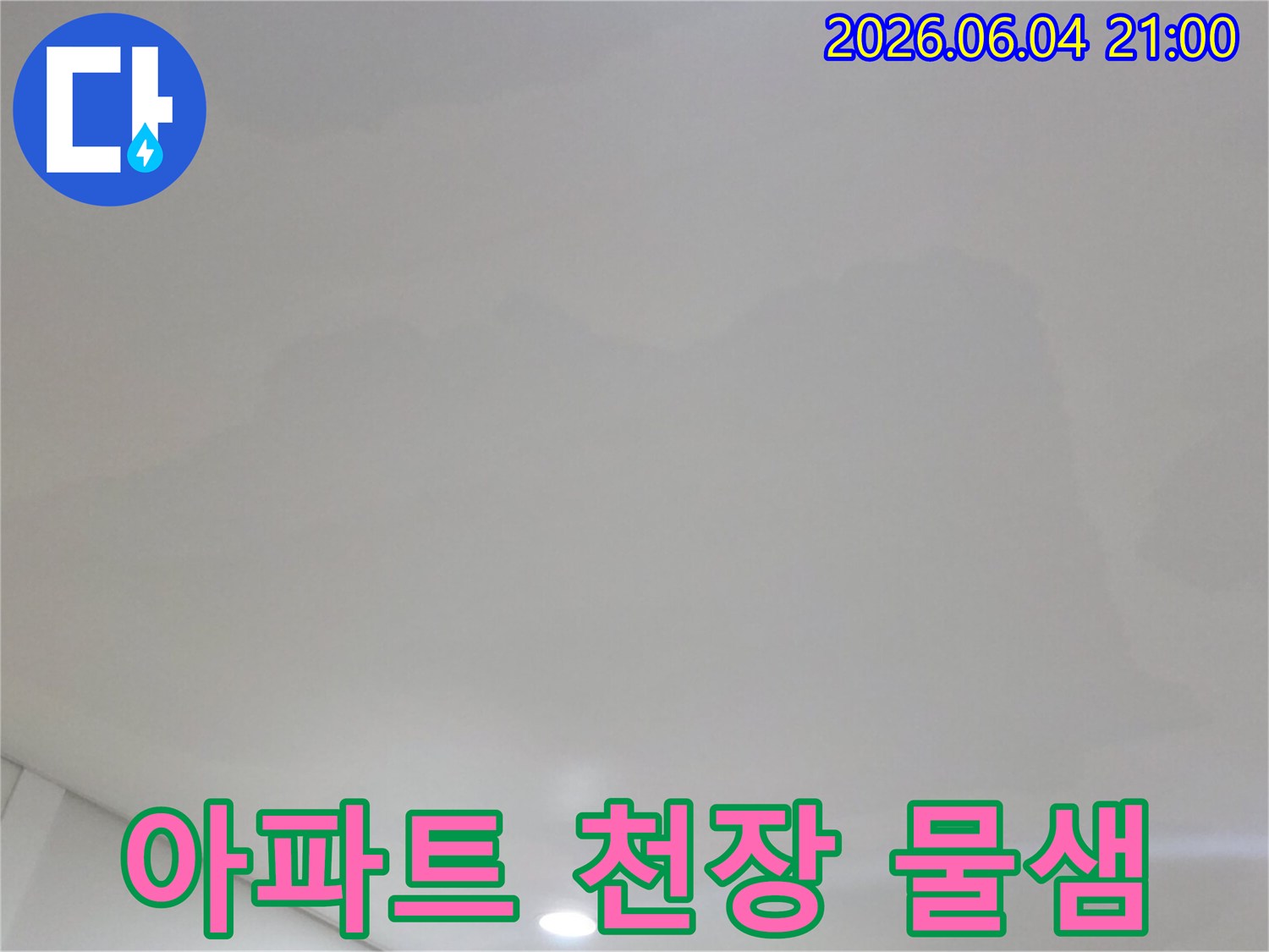 일산서구 덕이동 아파트에서-천장 물샘으로 인해-발생한 흔적을-촬영한 이미지입니다
