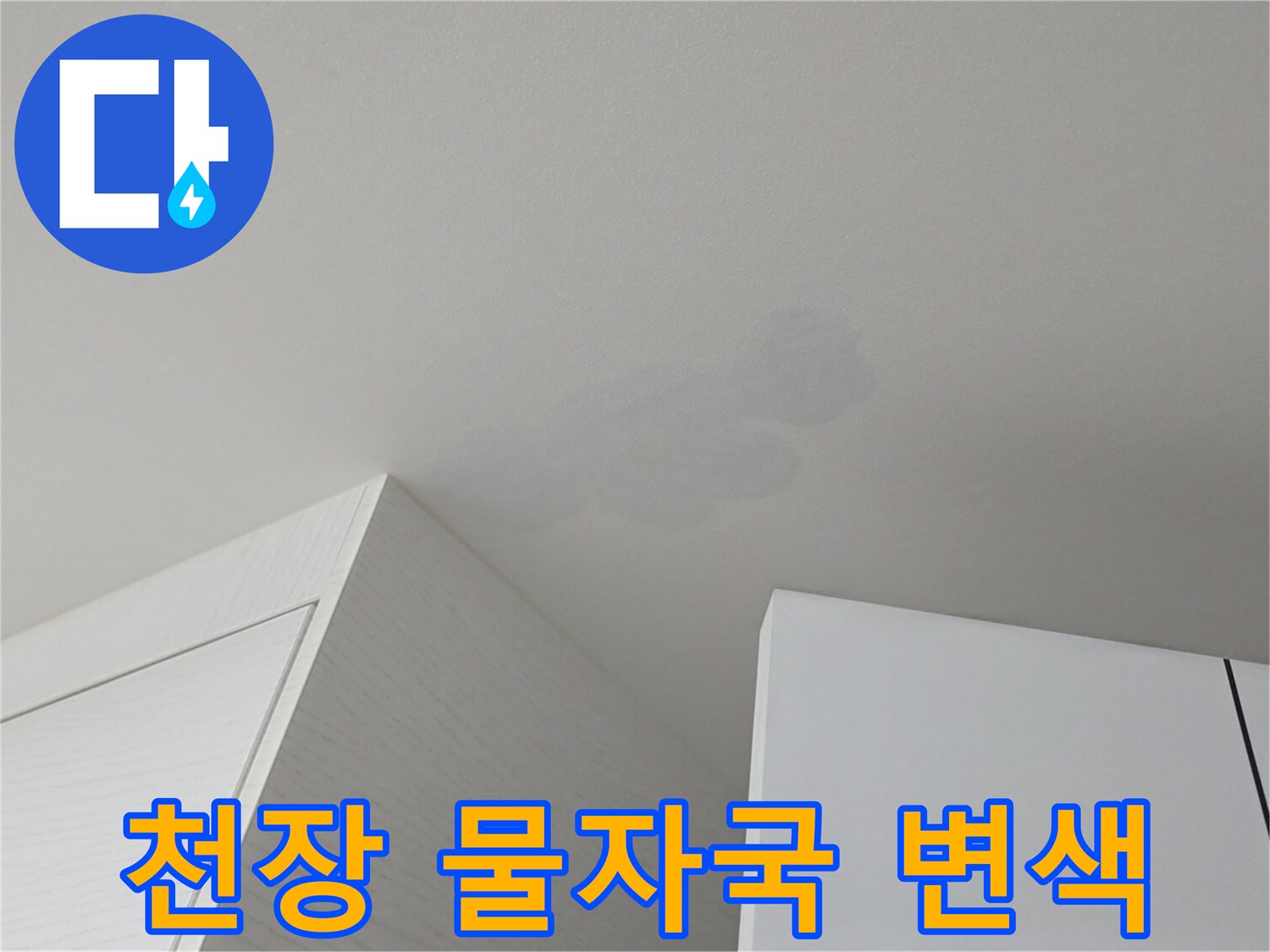 천장 마감재에 나타난 누수로 인한 얼룩 상태