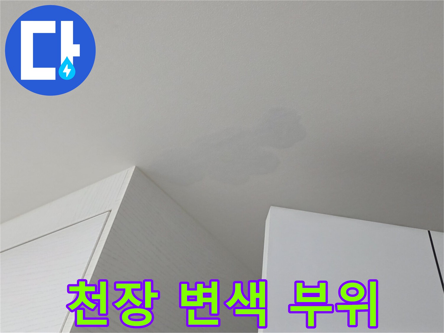 천장 면에 넓게 퍼진 누수 침투 흔적과 얼룩