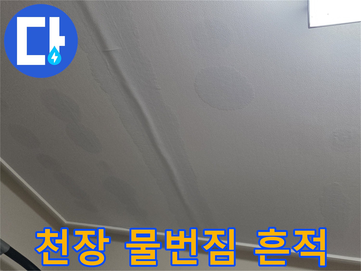 천장 벽지에 나타난-어두운 누수 자국