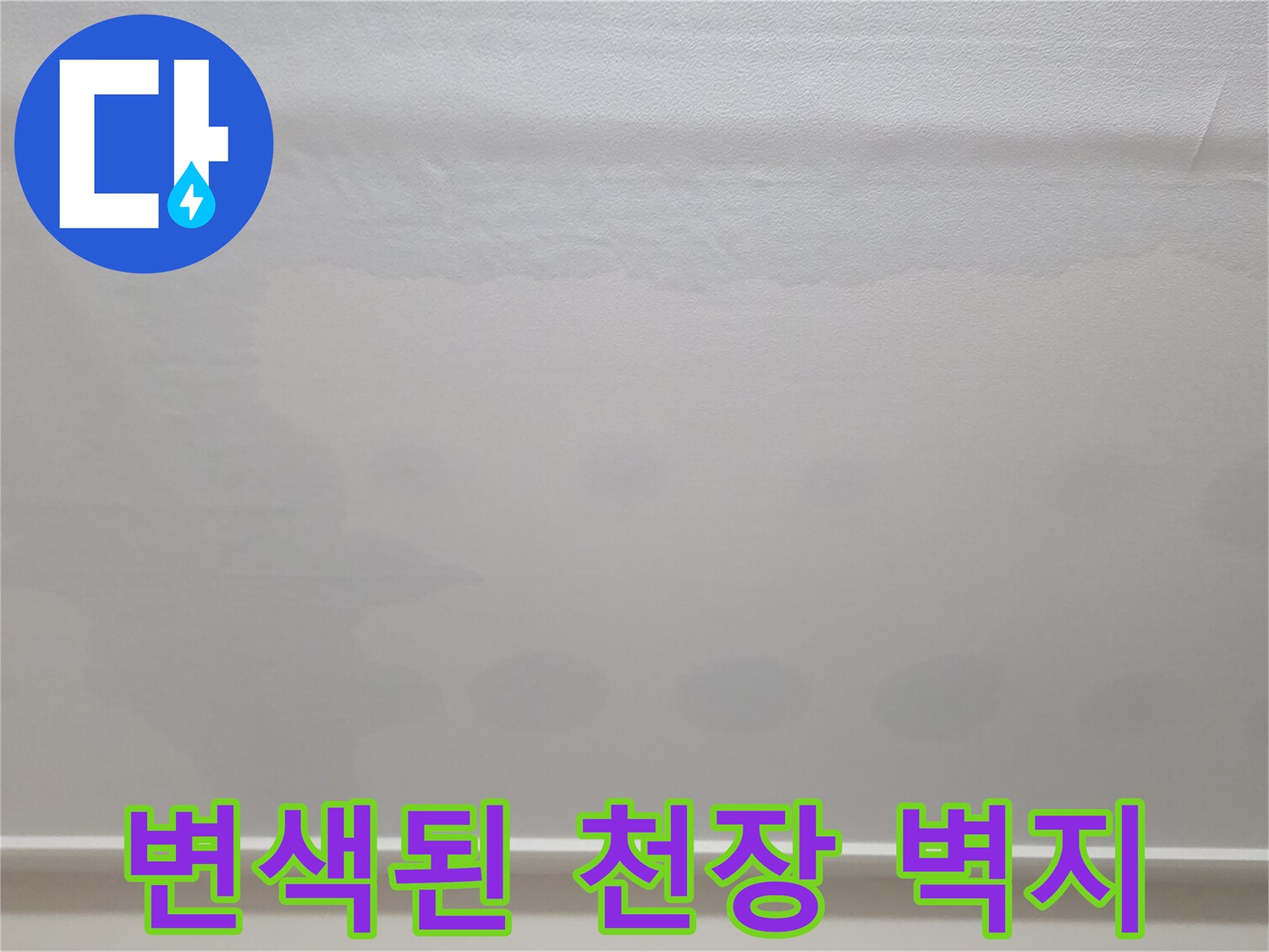 천장-벽지에-생긴-짙은-색의-물자국-사진