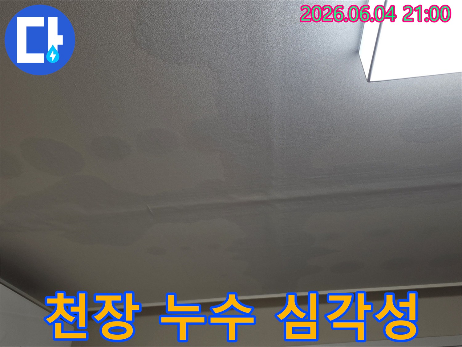 천장 표면에 물이 스며들어 생긴 얼룩과 변색이 명확하게 보이는 이미지입니다-누수 문제의 심각성을 보여줍니다.