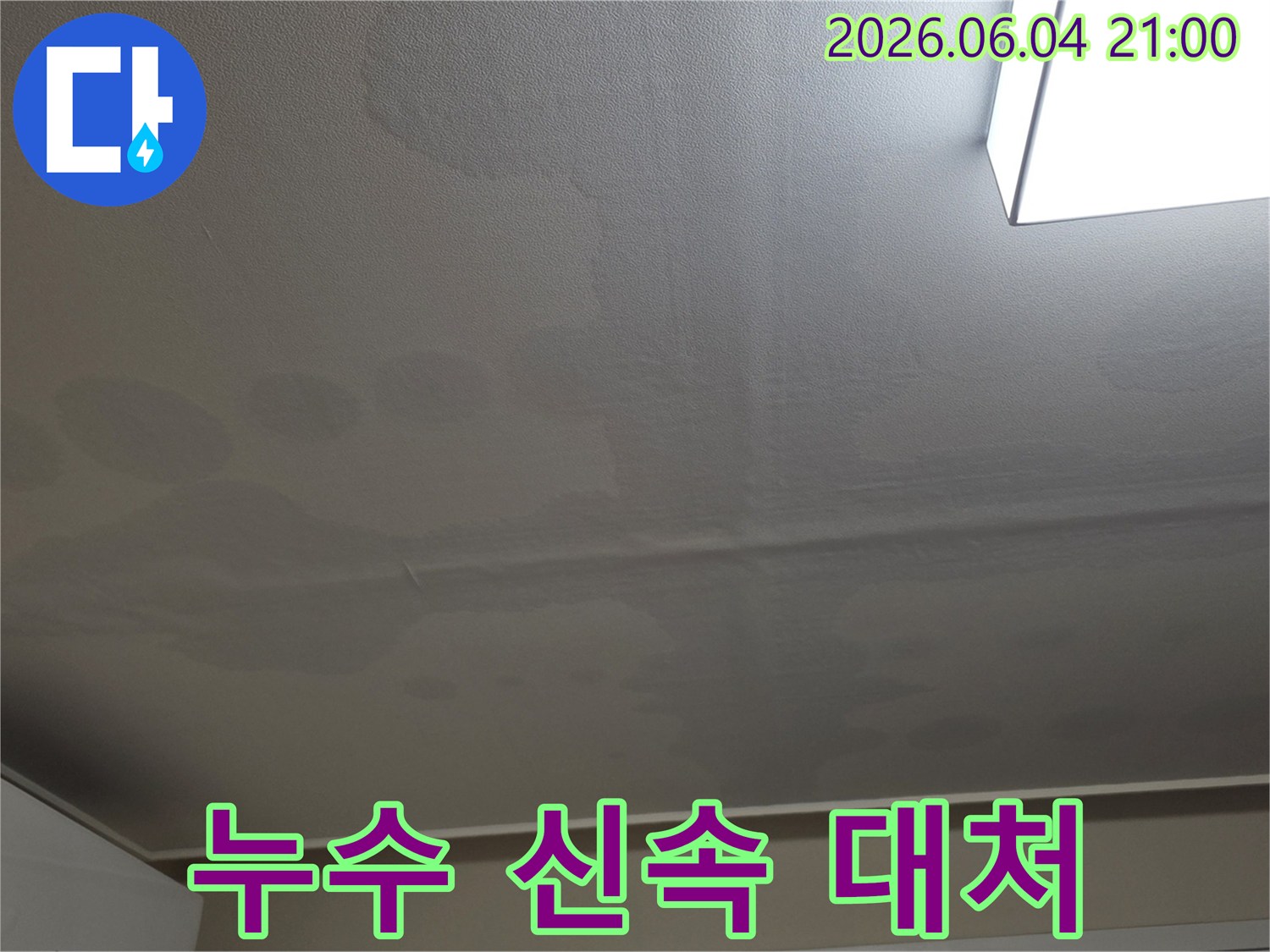 천장 표면에 물이 스며들어 생긴 얼룩과 변색이 명확하게 보이는 이미지입니다-누수 문제의 심각성을 보여줍니다.