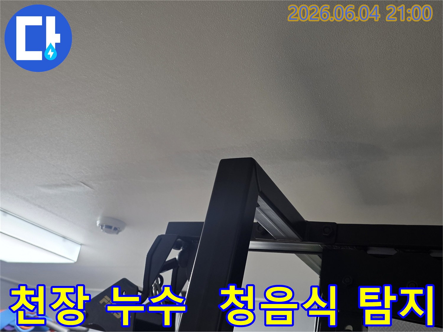 천장에 나타난 누수 흔적은-청음식 탐지기로 숨은 누수를 찾아야 함을-보여주는 현장 사진입니다-정확한 탐지가 필수입니다