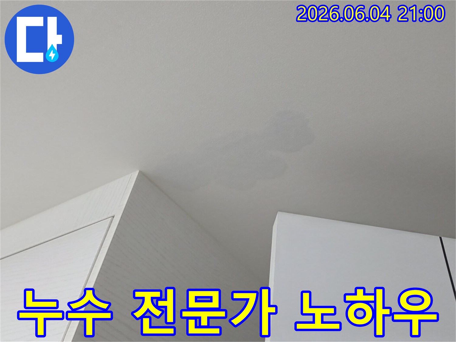 천장에 생긴 물 자국-전문가의 오랜 노하우로 누수 문제를 완벽하게 해결해 드립니다