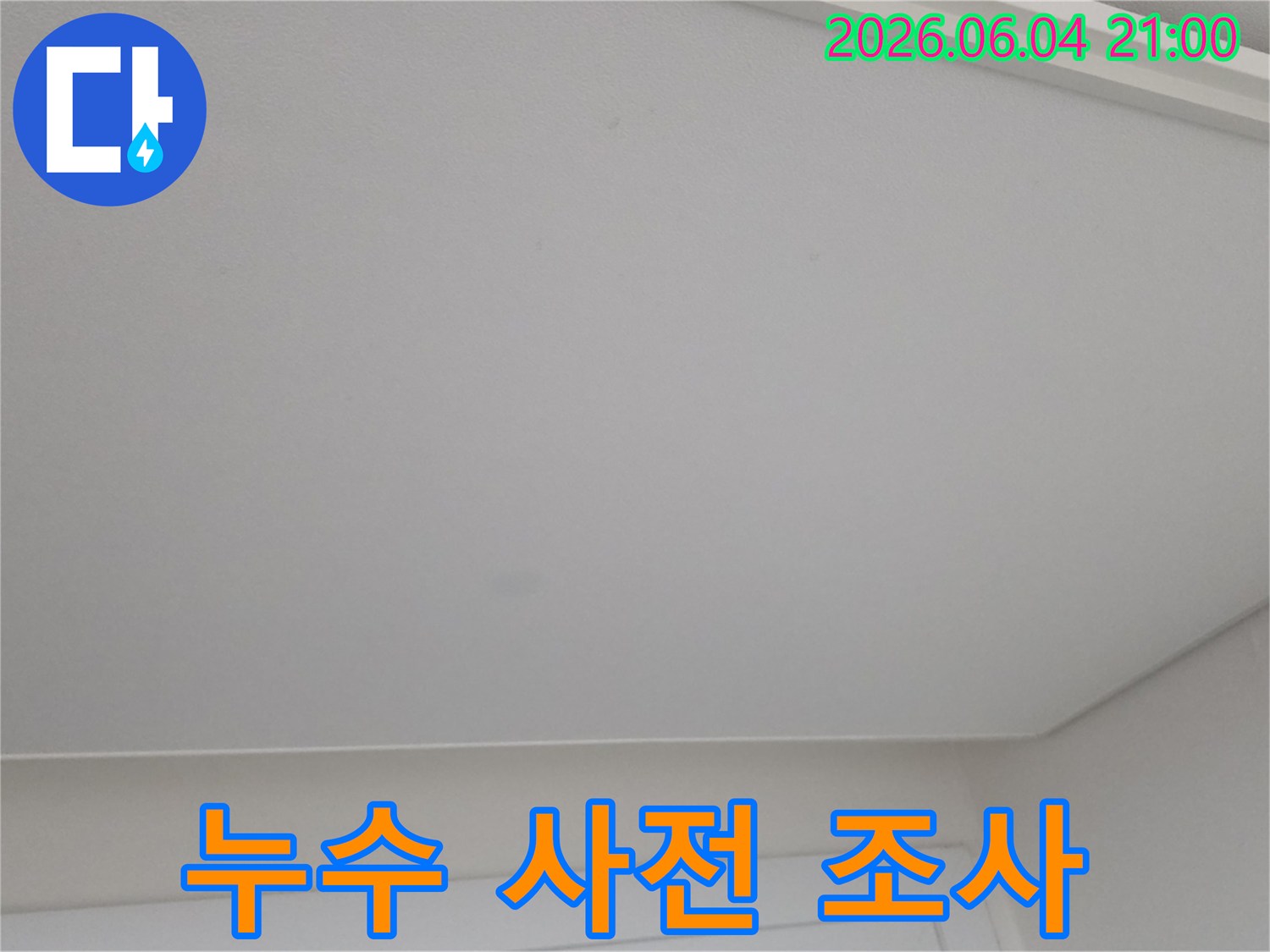 천장에 생긴 미세한 얼룩을 누수 탐지 전 사전 조사하는 모습입니다.