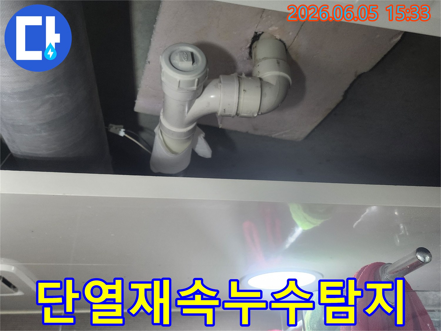 누수 탐지 전문가가 배관 주변의 단열재를-제거하고-누수 지점을 찾는 현장입니다