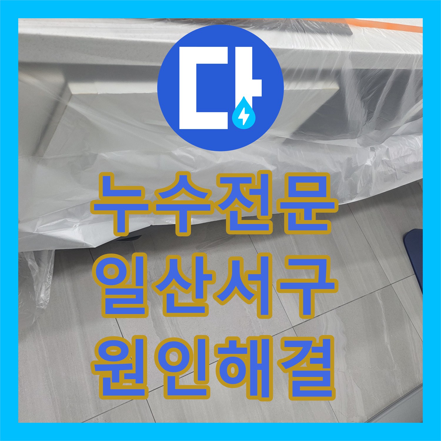 누수전문 주방 바닥 아래 숨은 배관 파손 지점을 정밀 진단하여 수리한 경기 고양시 일산서구 사례