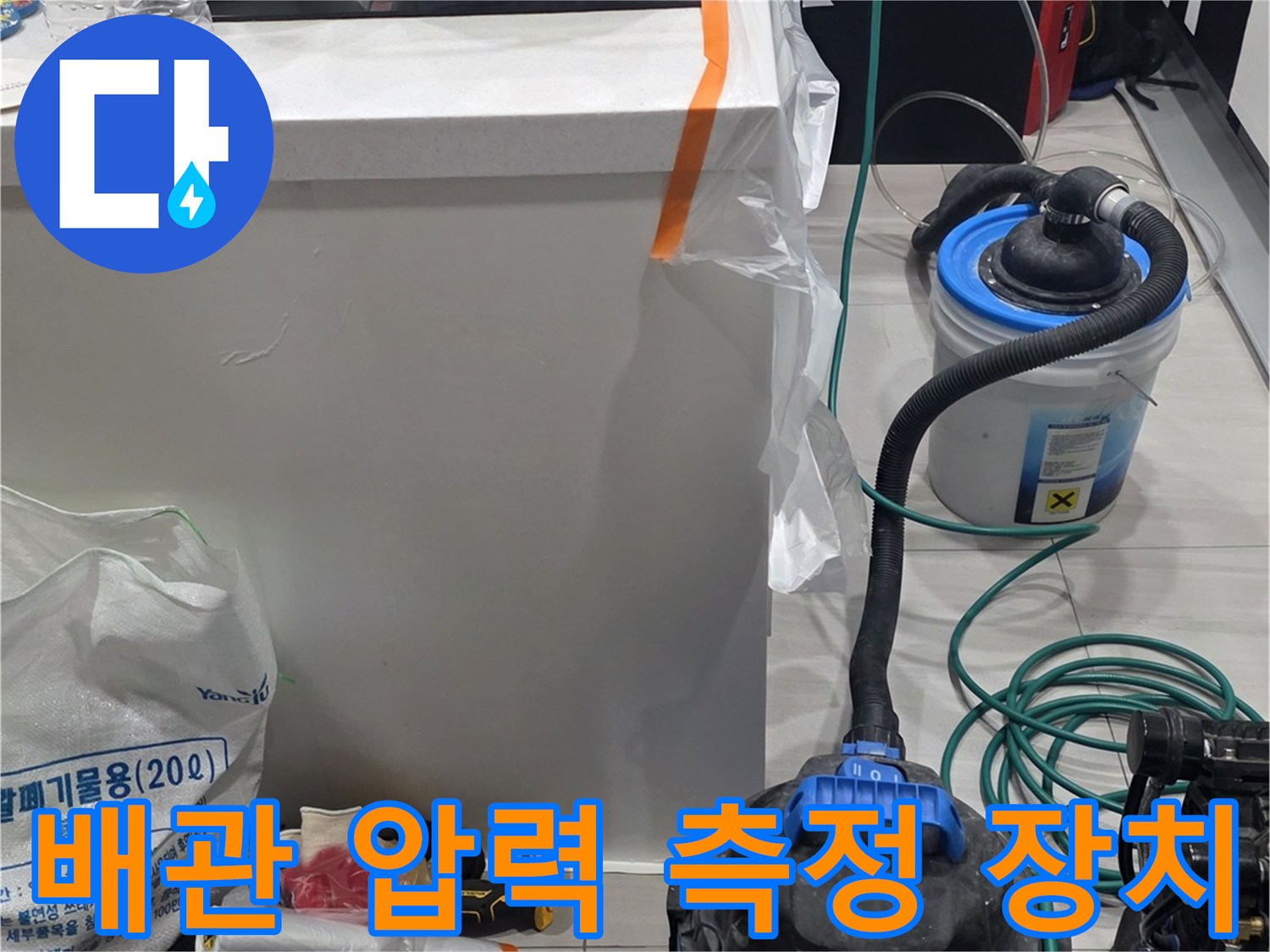 싱크대 하부 작업 공간에 세팅된 수도 배관 진단용 도구