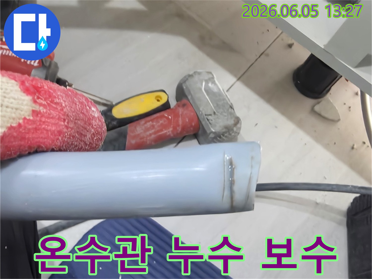 온수관 누수 문제 해결을 위해-손상된 파이프를 교체하고-관련 도구들이 놓여 있는 현장