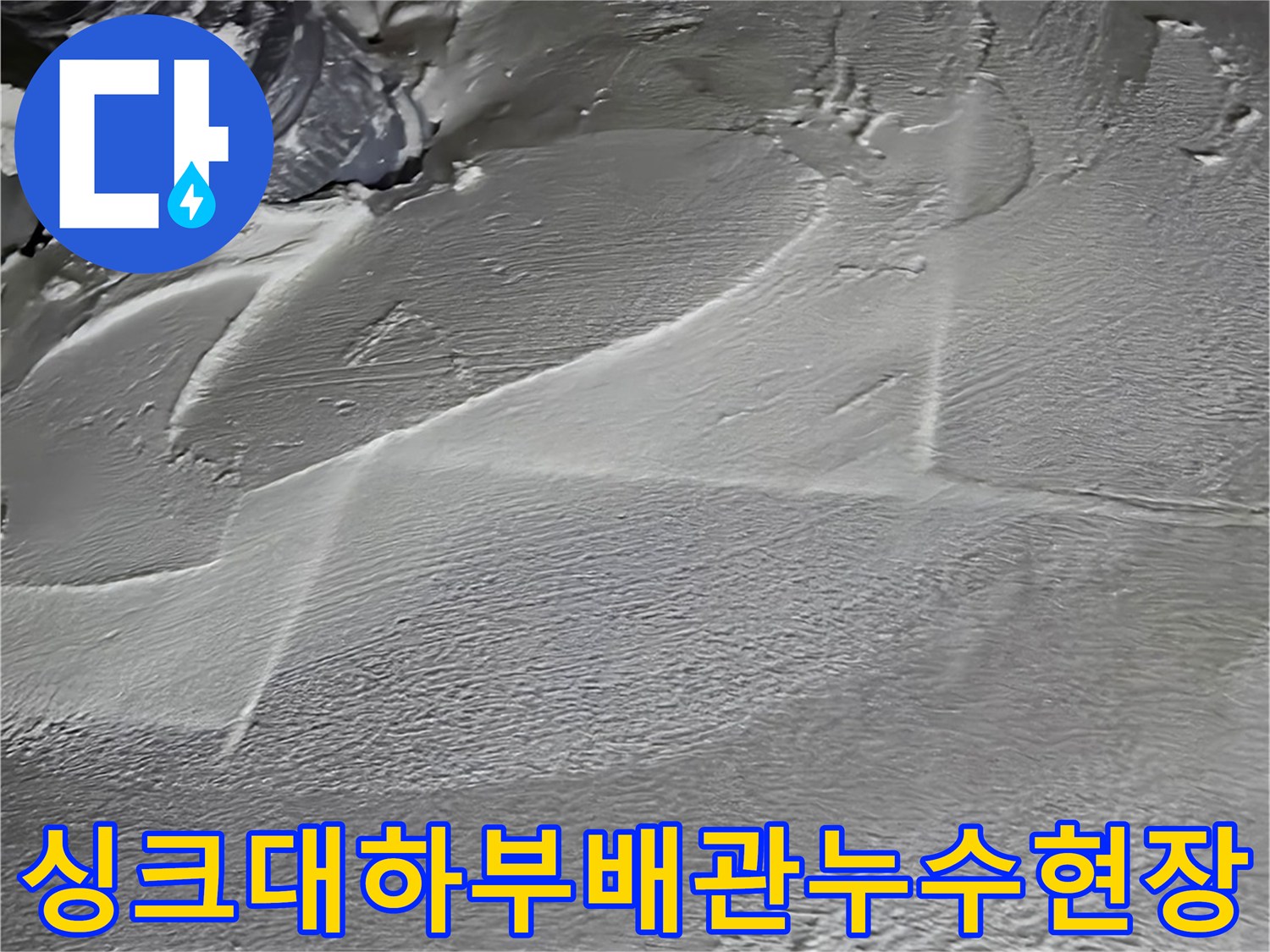 일산서구-주방-싱크대-하부-배관-누수-지점-노출-상태
