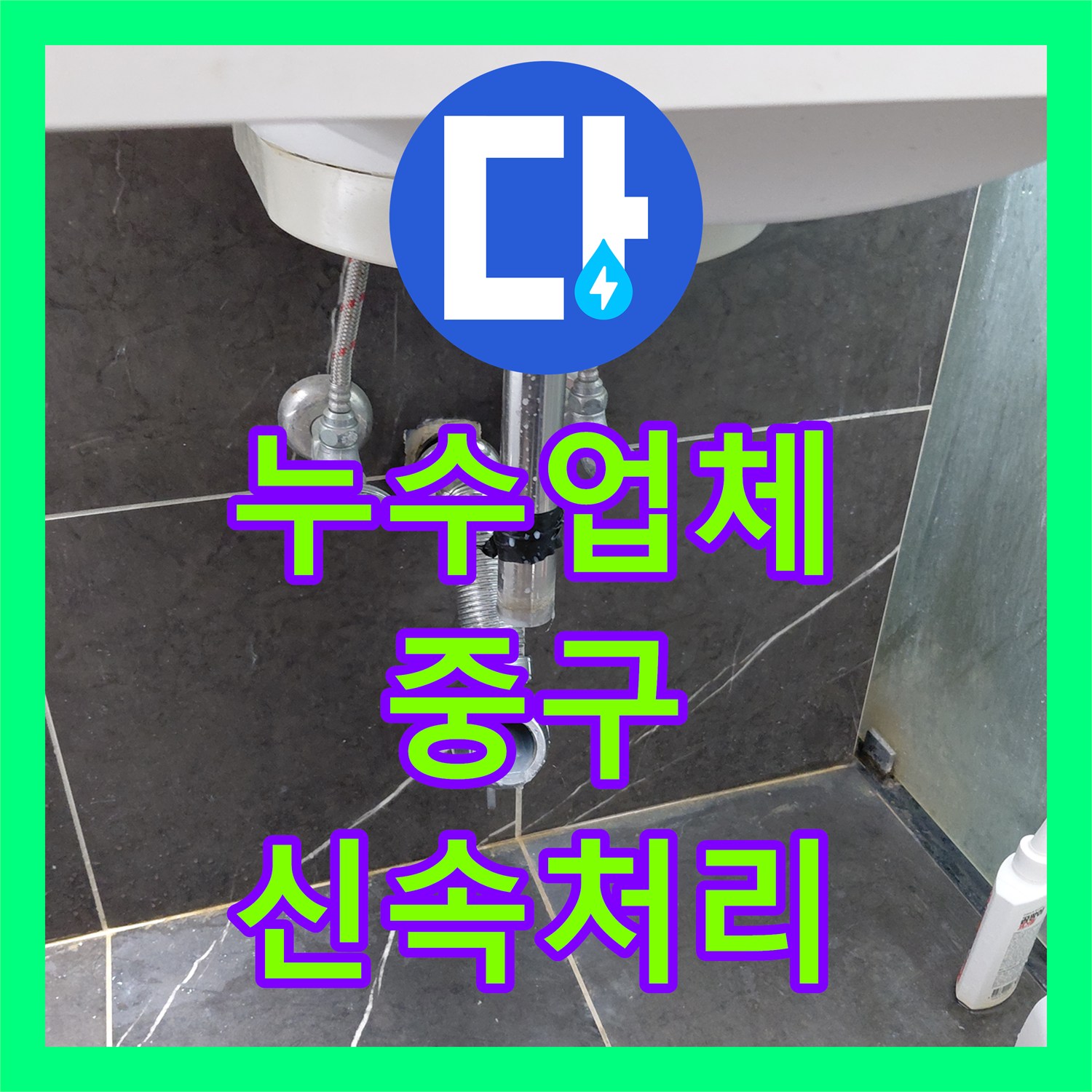 누수업체 세면대 배수구 역류로 인한 누수 근본적인 원인을 제거한 과정 중구