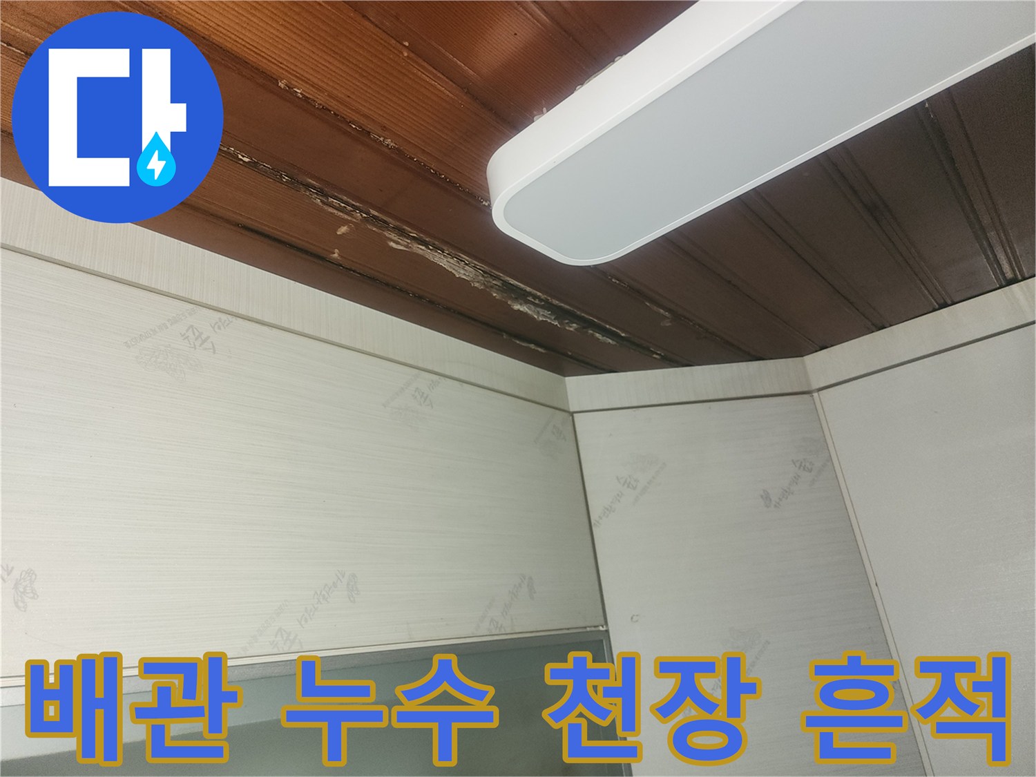 누수-피해로-인해-천장-도배지가-들뜨고-훼손된-현장-모습