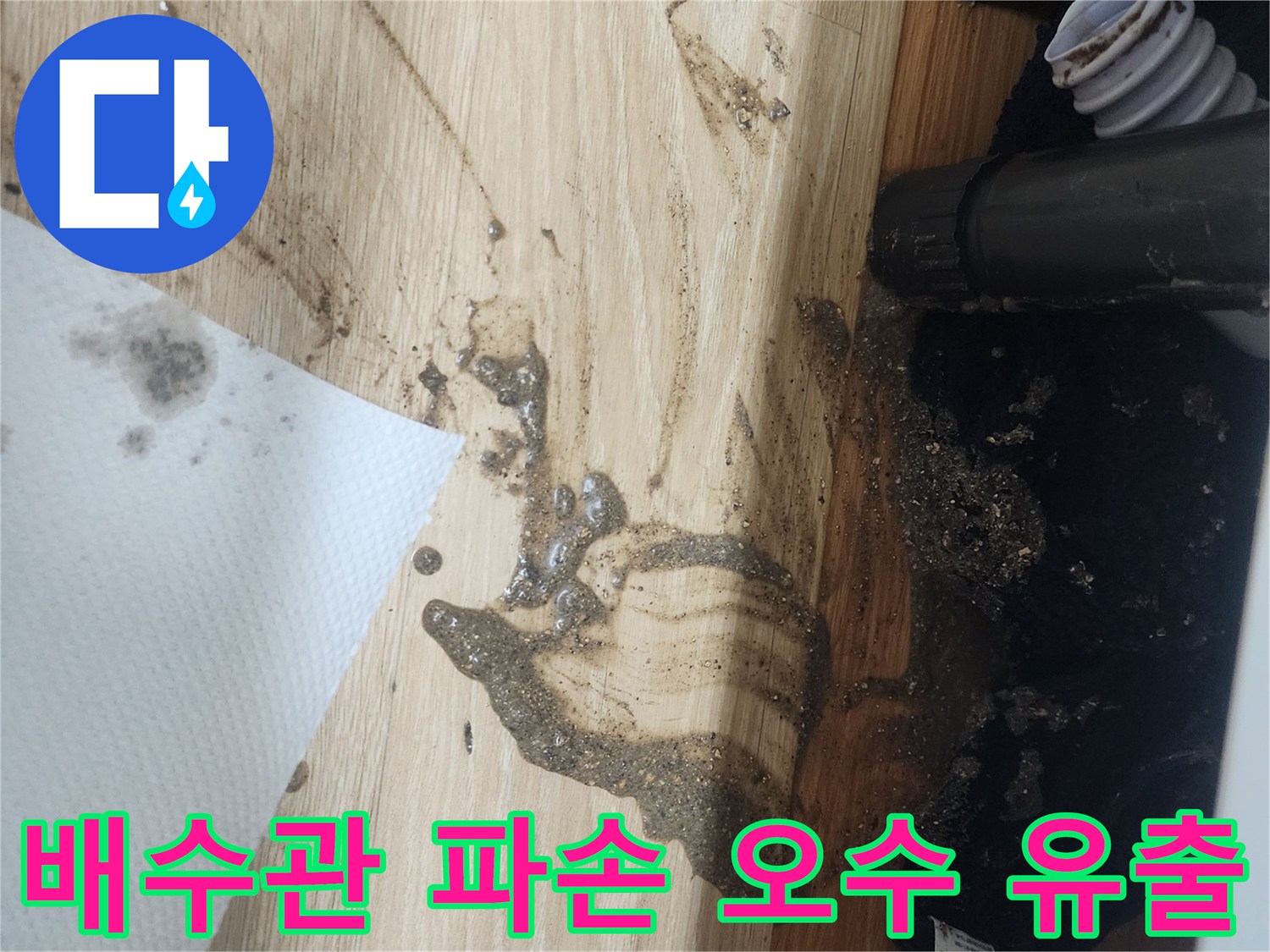 배수관-파손으로-인해-오염된-물이-바닥으로-흘러나와-주변을-더럽히고-있는-누수-현장-사진입니다.