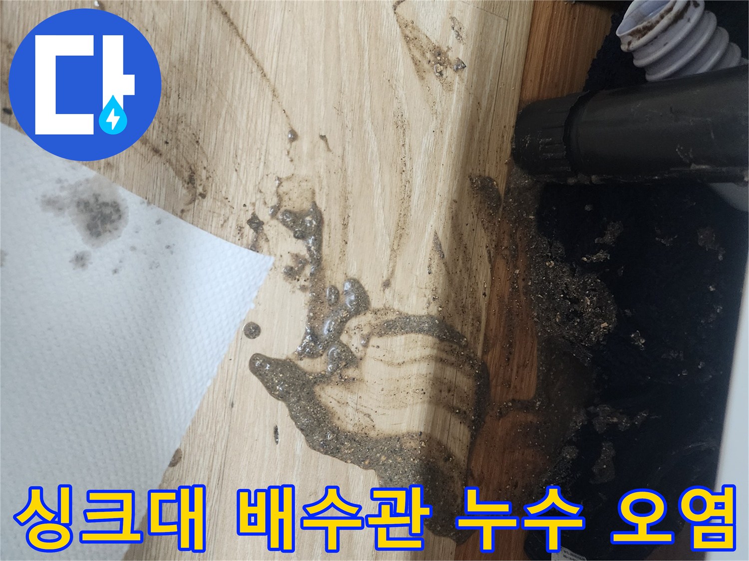 싱크대-배수관에서-물이-새어-나와-바닥을-오염시킨-현장을-보여주는-사진으로-긴급-수리가-필요합니다.