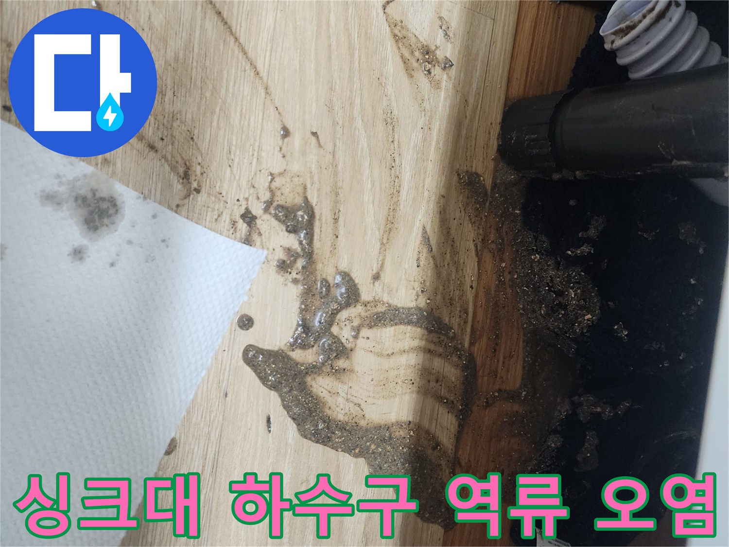 싱크대-하수구-배관에서-오수가-역류하여-바닥에-심하게-오염된-상황을-보여주는-이미지입니다.