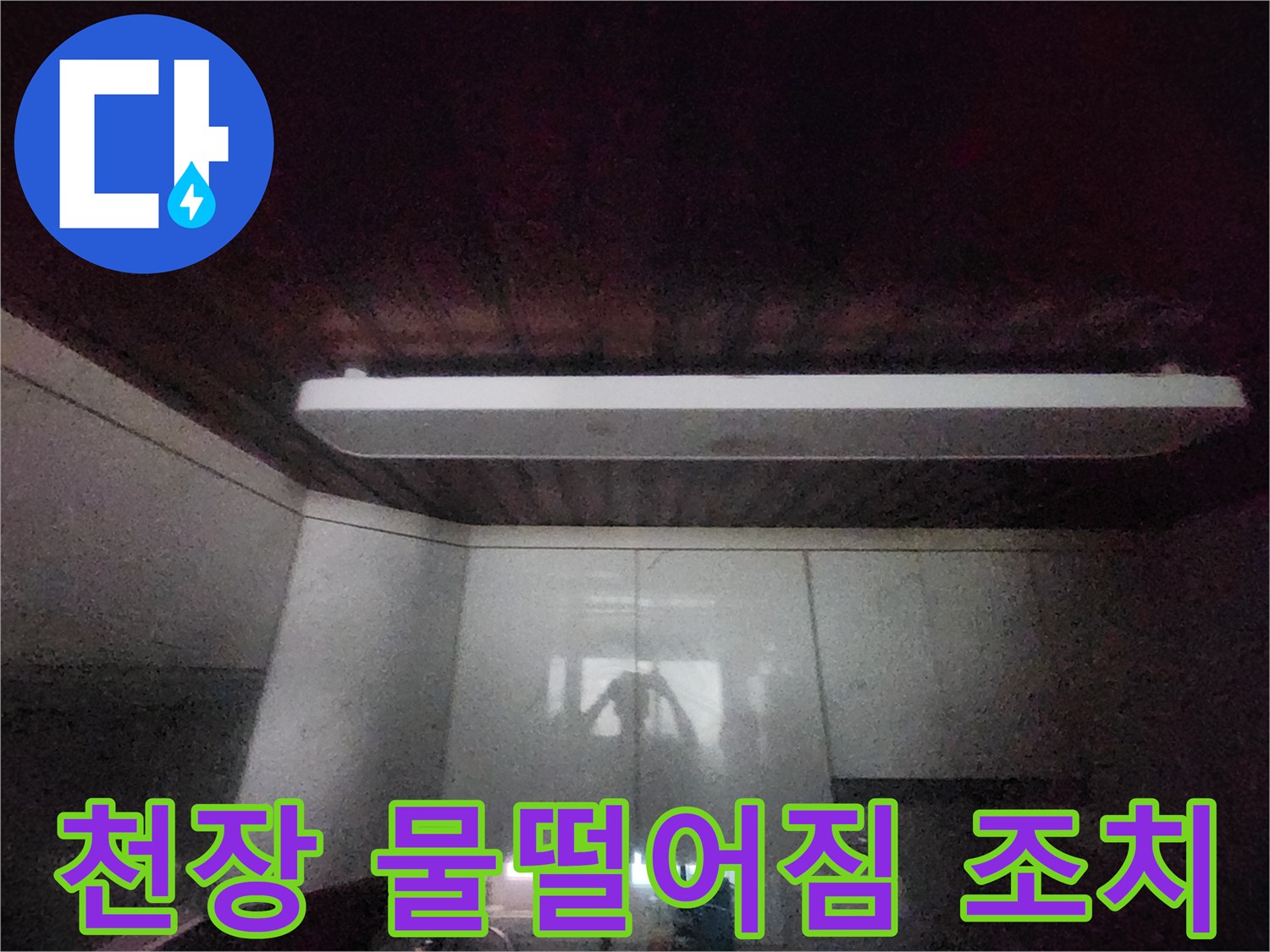 이 이미지는-서소문동 아파트의-주방 천장에서-물이 떨어지는-긴급 상황을-보여줍니다-빠른 조치를 위해-전문가가-현장을-점검 중입니다