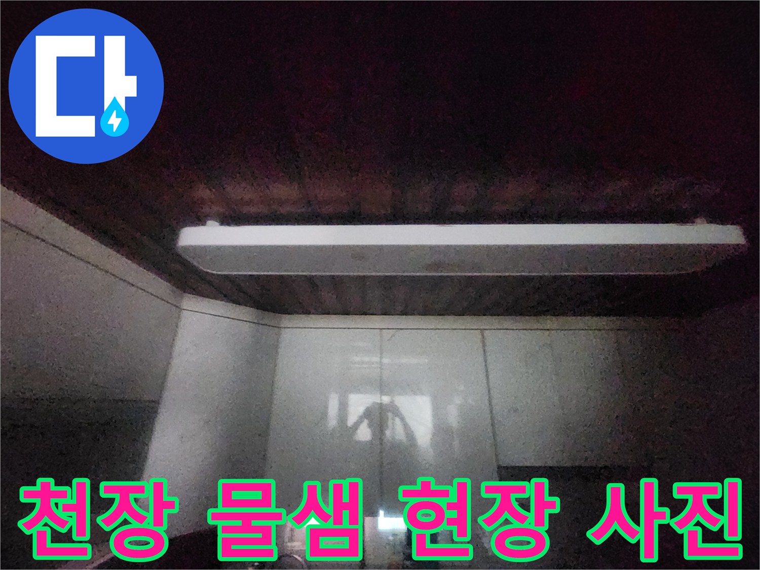 이 이미지는-서소문동 아파트의-주방 천장에서-물이 새는-초기 증상을-보여줍니다-정확한 진단을 위해-전문가가-현장을-점검하고-있습니다