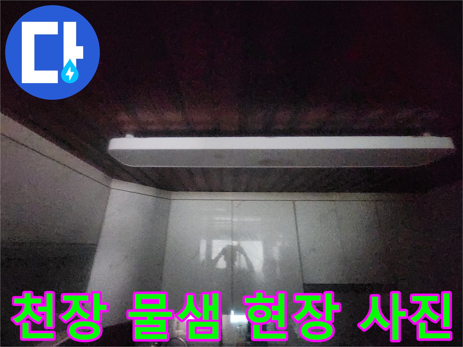 이 이미지는-서소문동 아파트의-주방 천장에서-물이 새는-초기 증상을-보여줍니다-정확한 진단을 위해-전문가가-현장을-점검하고-있습니다