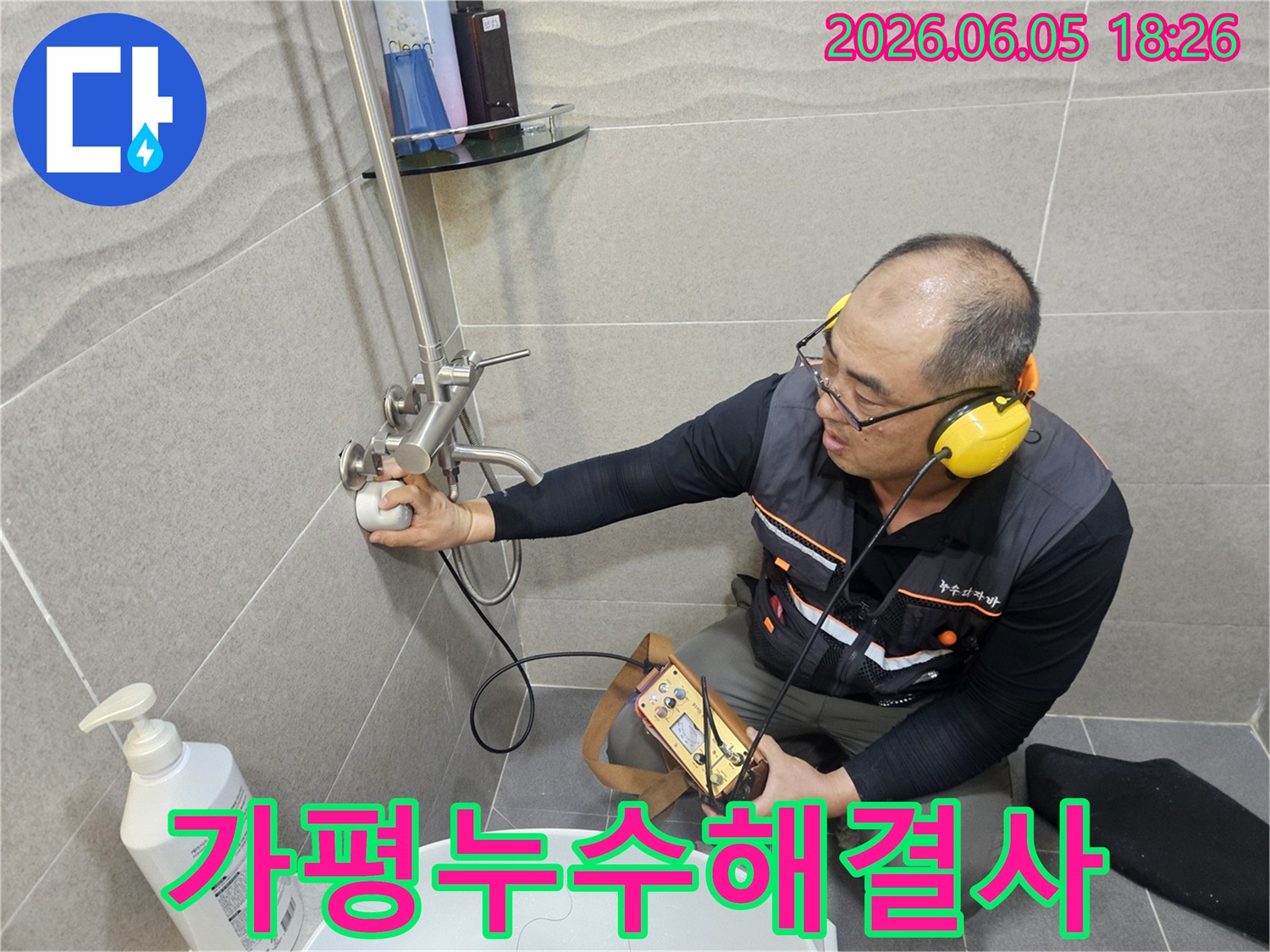 가평-상면-임초리에서-발생한-욕실-누수를-탐지하기-위해-전문가가-장비를-조작하는-장면입니다