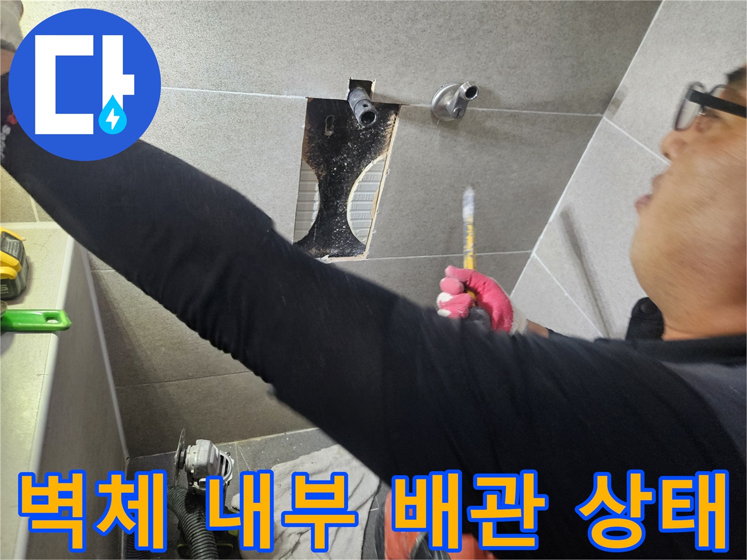 가평 현장-타일 제거 후 노출된 배관 연결 부위