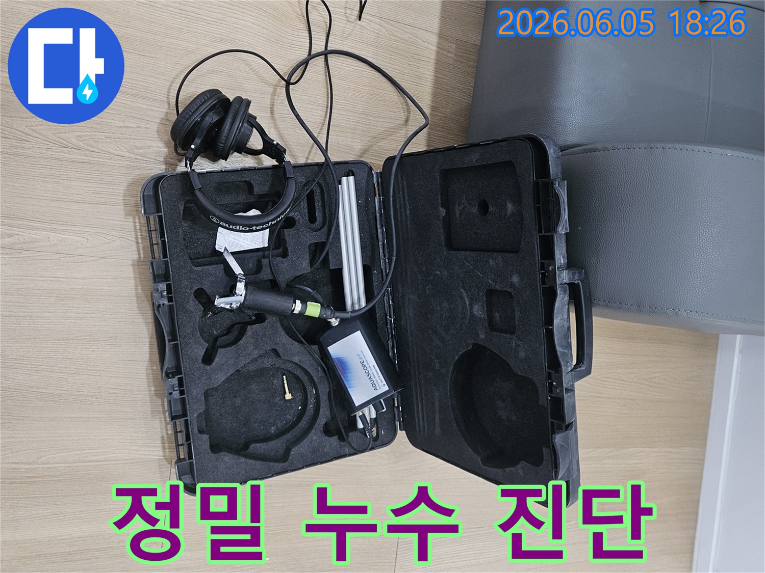 미세한 누수음을 감지하는-전문 음향 탐지 장비가-작업 준비를 위해-케이스 안에-놓여진 모습입니다.