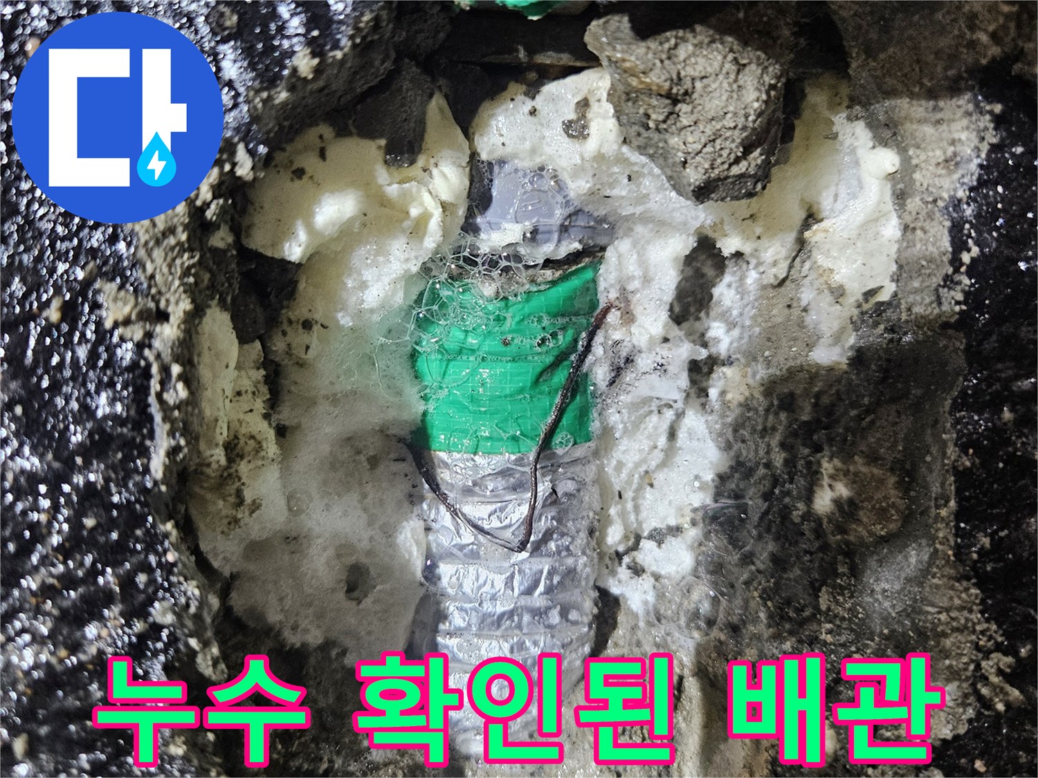벽면 내부 공사-누수가 진행 중이던 배관 노출
