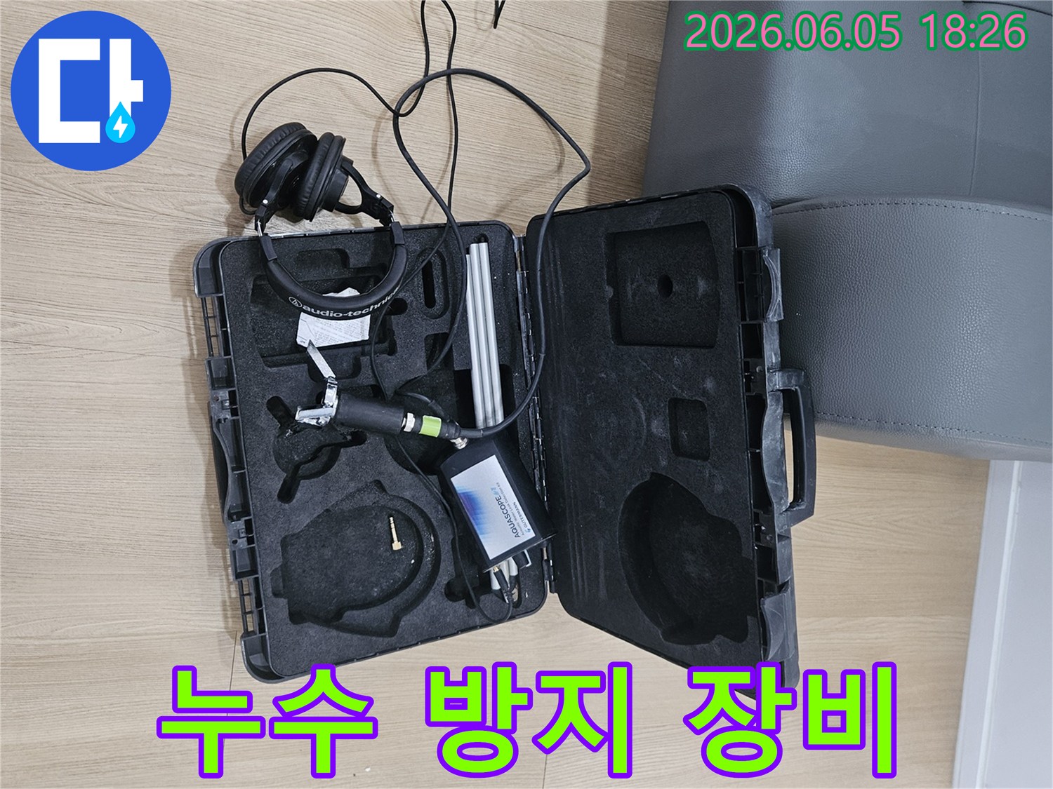 안전한 주거 환경 조성을 위한-누수 방지 사전 탐지에-사용되는-고성능 음향 탐지 장비입니다.