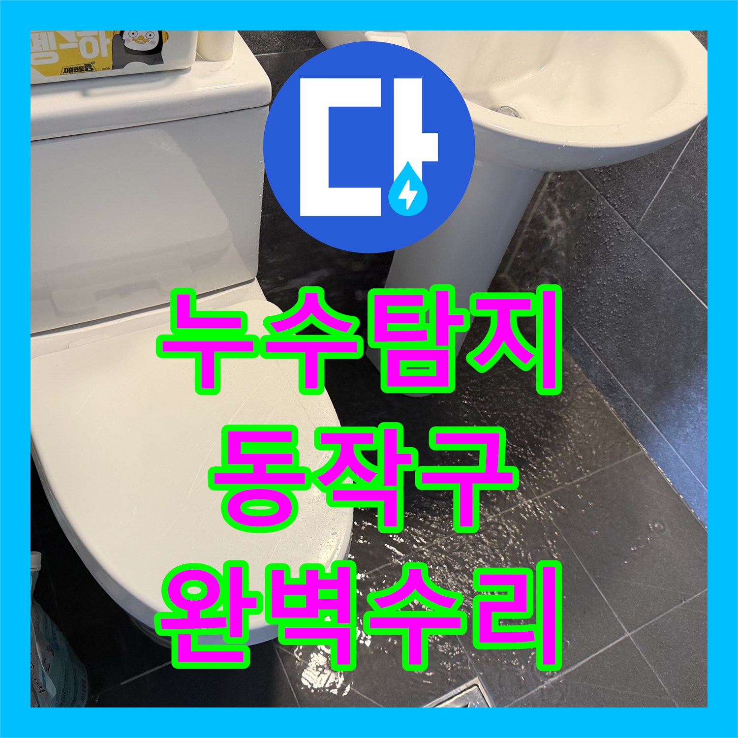누수탐지전문가, 변기 물탱크 부속 불량으로 인한 누수, 어떻게 해결했는지 서울 동작구
