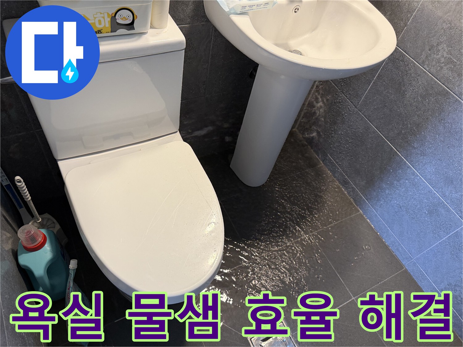 욕실-바닥에-물이-새어-나와-고여있는-모습을-통해-누수-문제의-효율적인-해결-과정을-보여주는-사진